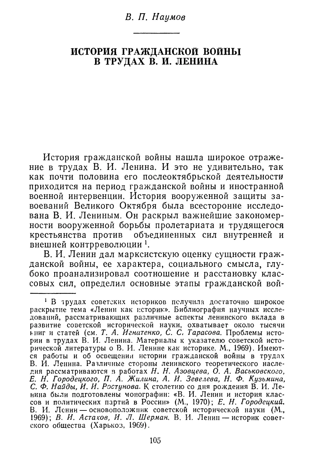 B. П. Наумов. История гражданской войны в трудах В. И. Ленина