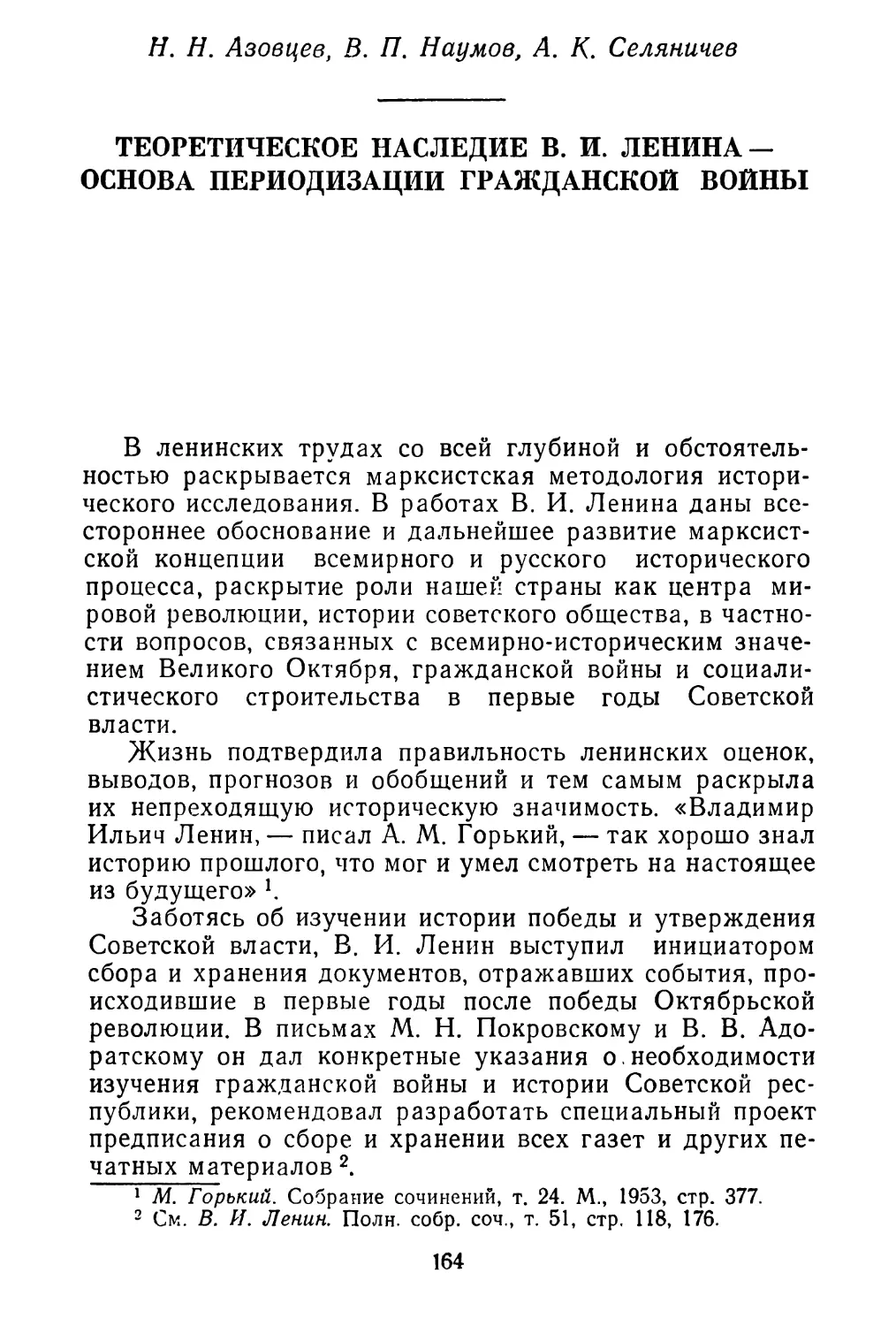 Н. Н. Азовцев, В. П. Наумов, А. К. Селяничев. Теоретическое наследие В. И. Ленина — основа периодизации гражданской войны