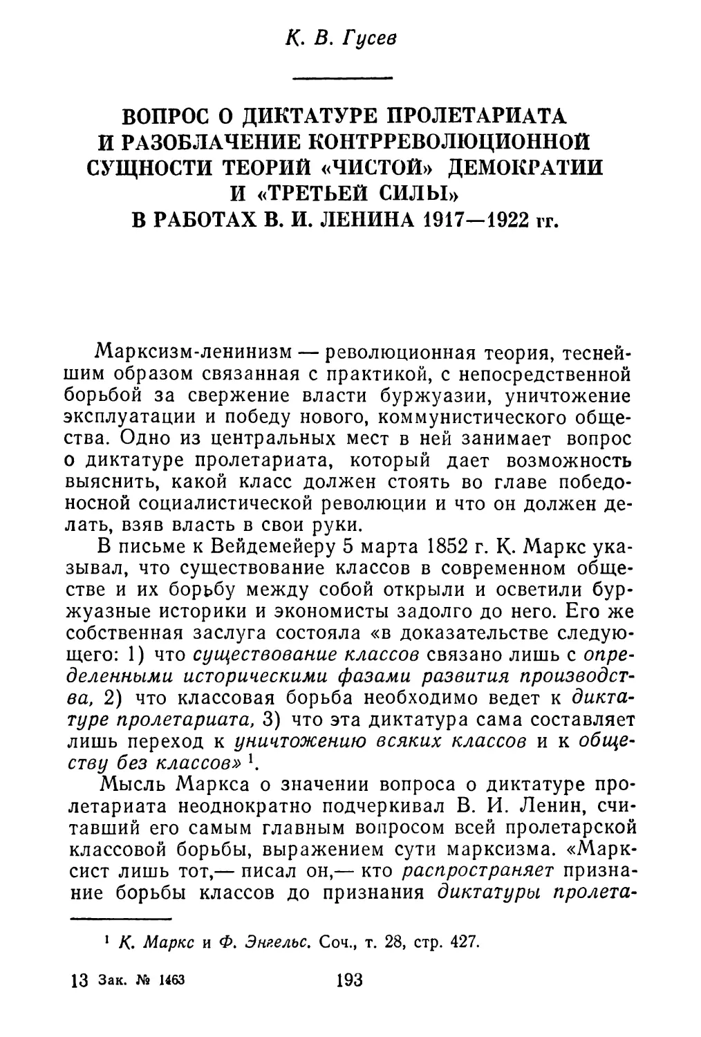 К. В. Гусев. Вопрос о диктатуре пролетариата и разоблачение контрреволюционной сущности теорий «чистой» демократии и «третьей силы» в работах В. И. Ленина 1917—1922 гг.