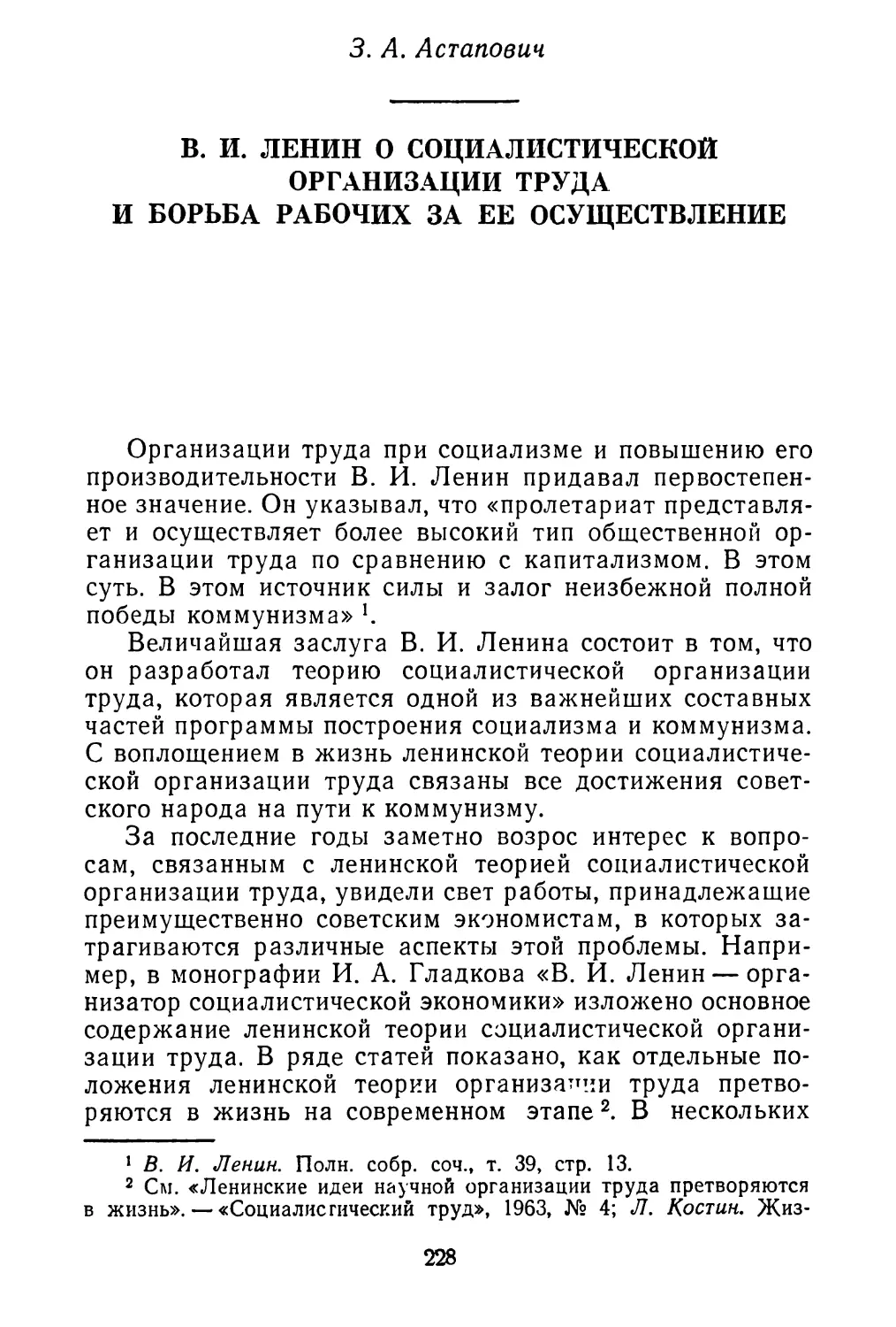 З. А. Астапович. В. И. Ленин о социалистической организации труда и борьба рабочих за ее осуществление