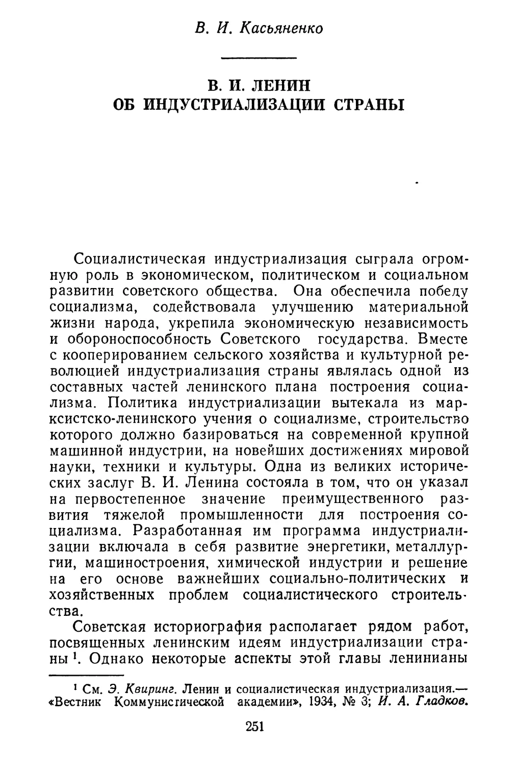 В. И. Касьяненко. В. И. Ленин об индустриализации страны