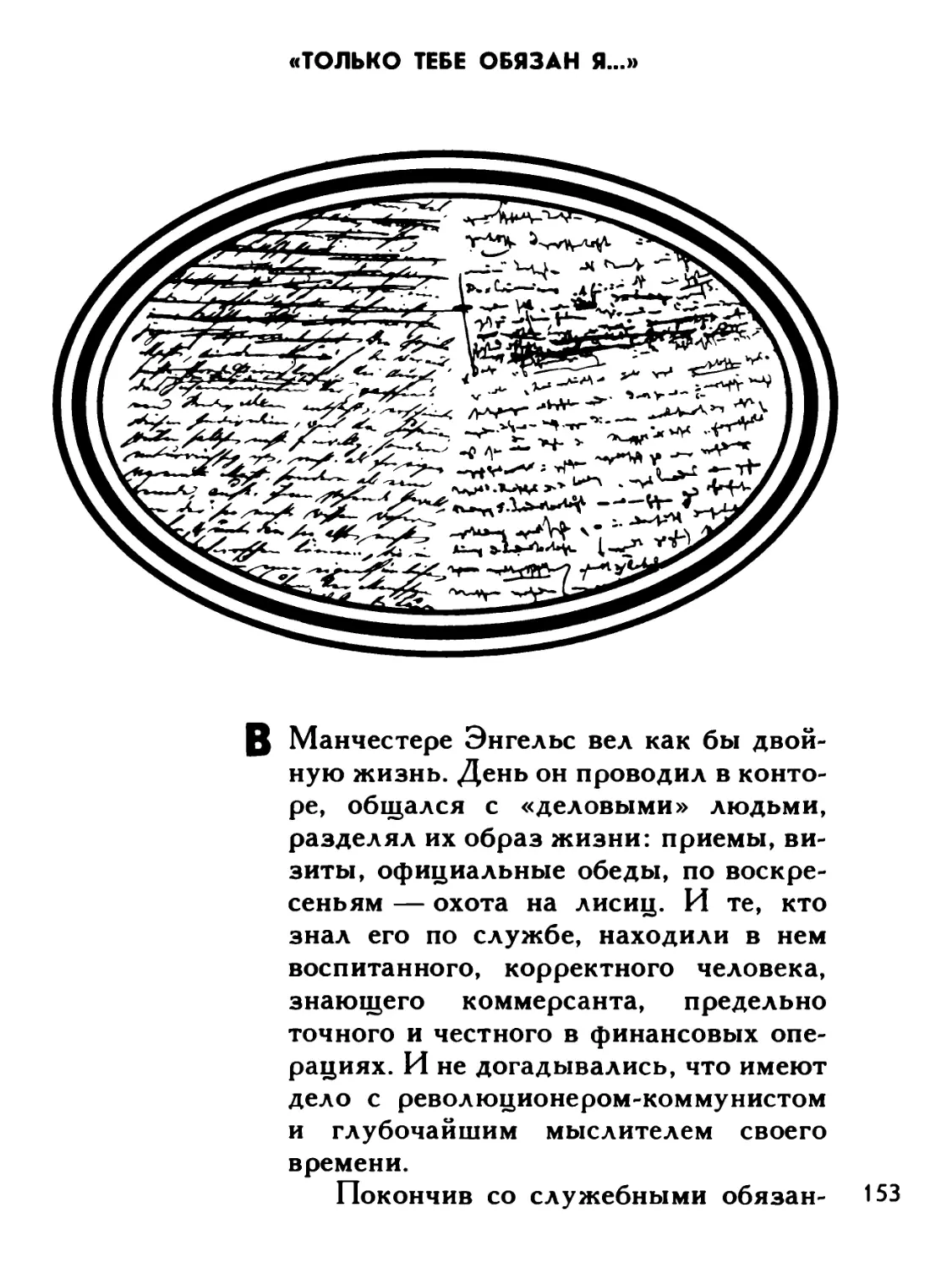 «ТОЛЬКО ТЕБЕ ОБЯЗАН Я...»