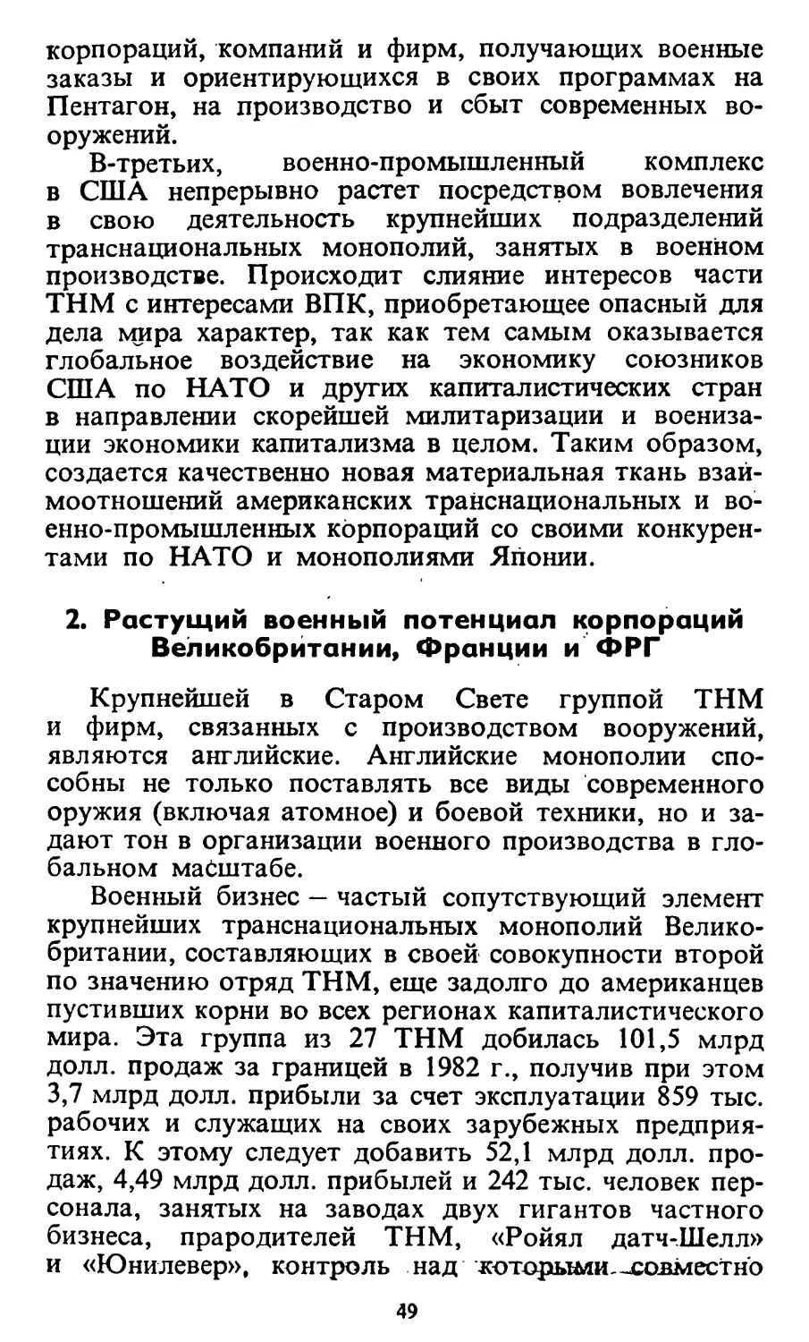 2. Растущий военный потенциал корпораций Великобритании, Франции и ФРГ