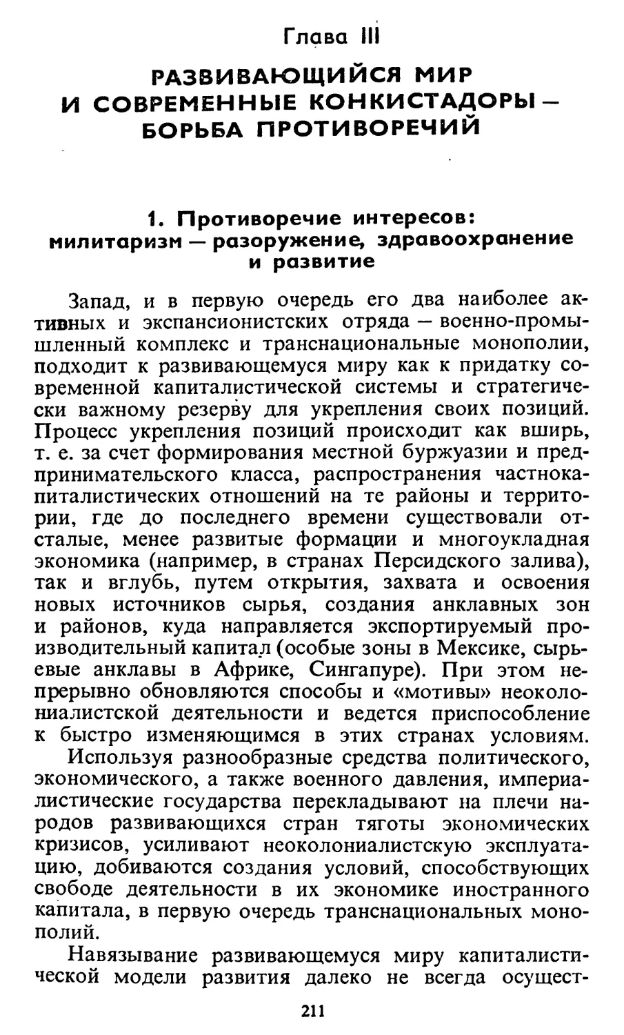 Глава III. Развивающийся мир и современные конкистадоры — борьба противоречий