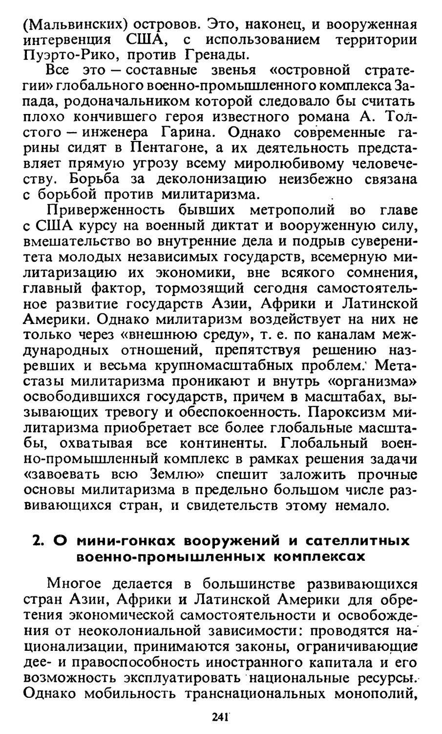 2. О мини-гонках вооружений и сателлитных военно-промышленных комплексах