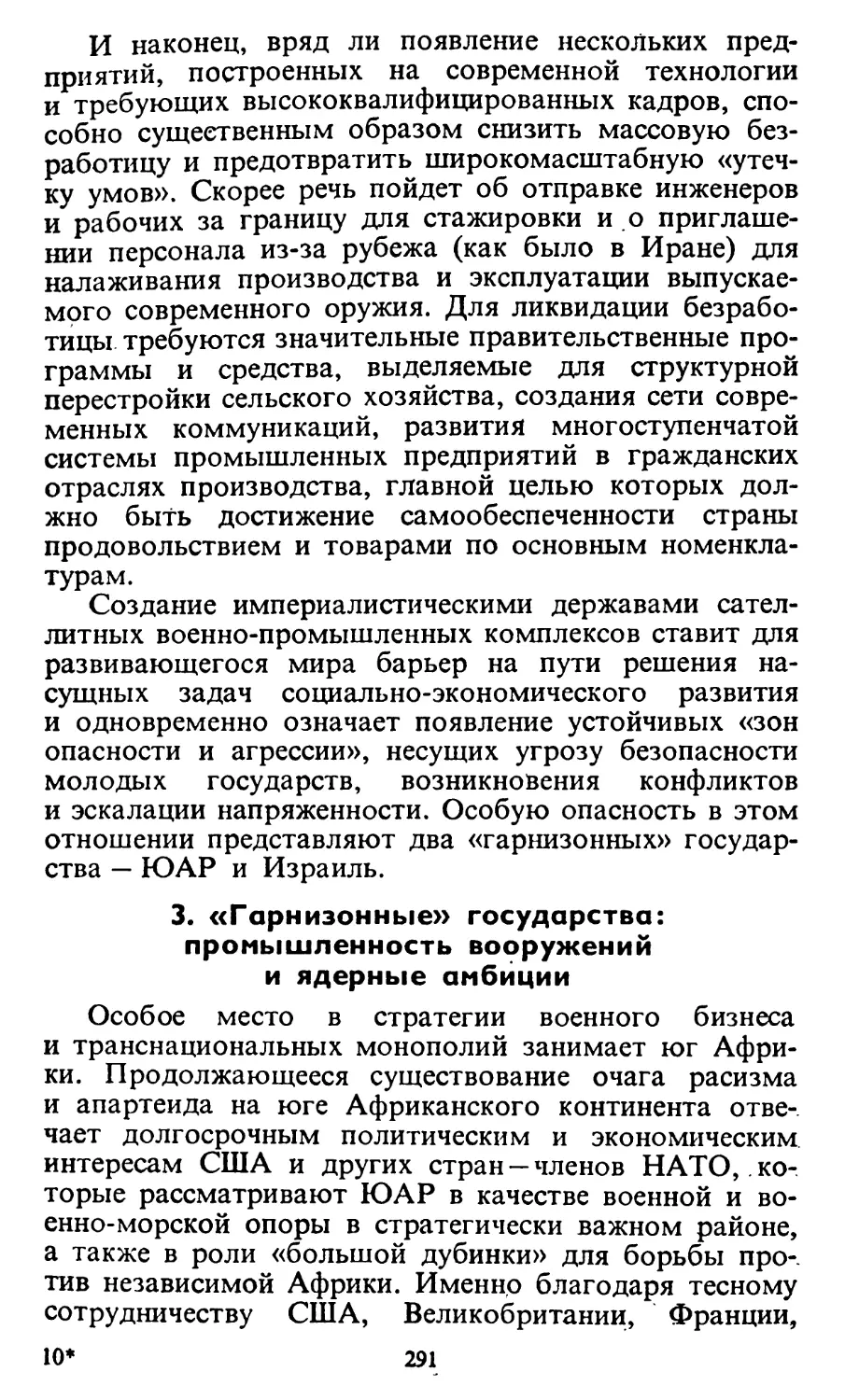 3. «Гарнизонные» государства: промышленность вооружений и ядерные амбиции