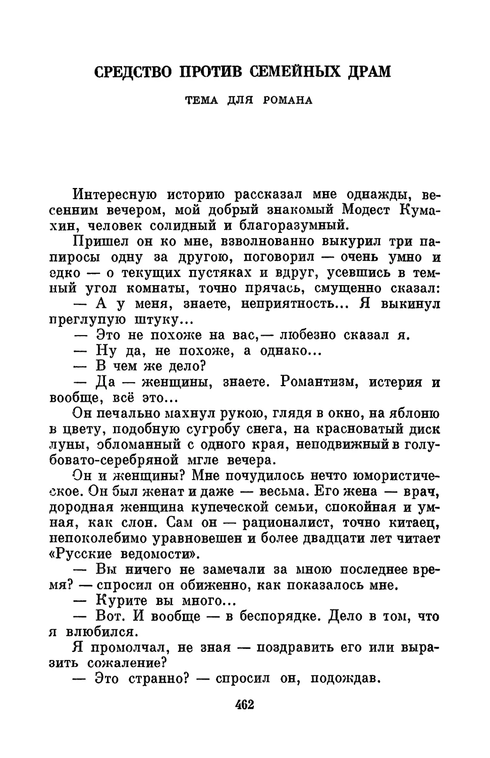 Средство против семейных драм. Тема для романа