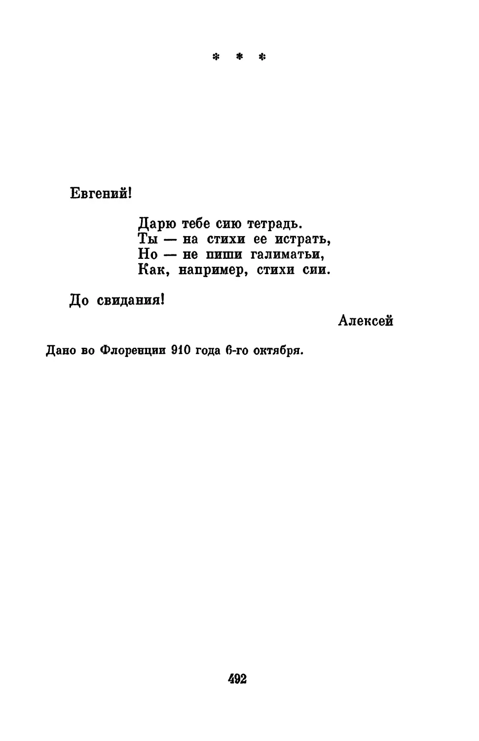 «Евгений! Дарю тебе сию тетрадь...»