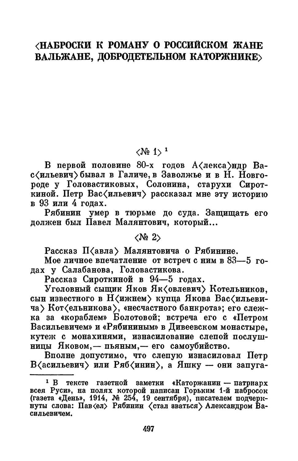 <Наброски к роману о российском Жане Вальжане, добродетельном каторжнике>