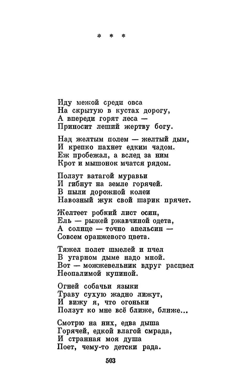 «Иду межой среди овса...»