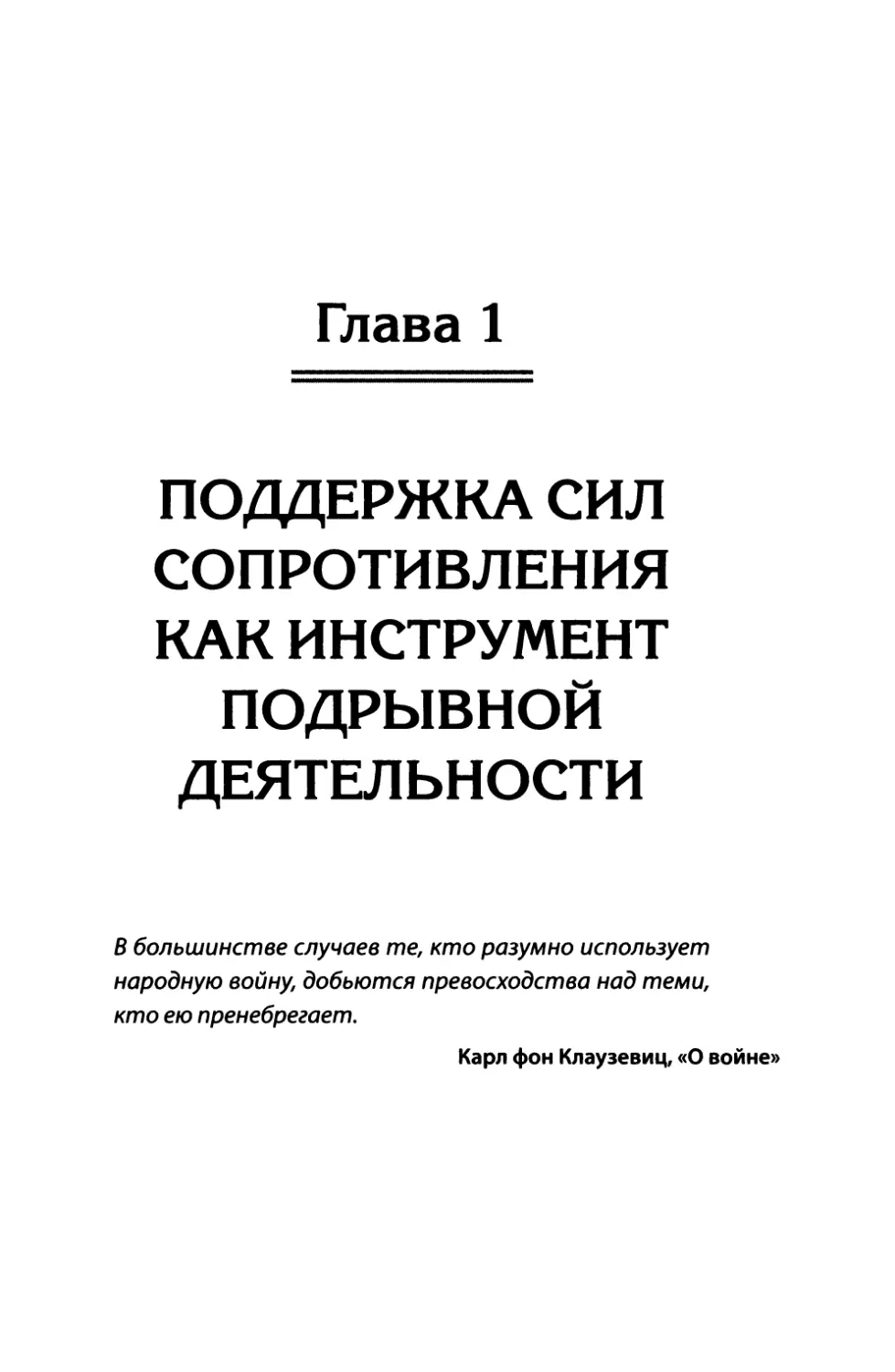 Глава 1. Поддержка сил сопротивления как инструмент подрывной деятельности