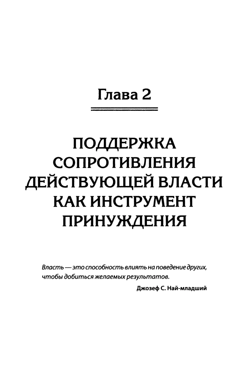 Глава 2. Поддержка сопротивления действующей власти как инструмент принуждения