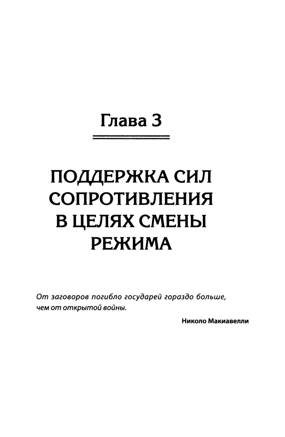 Глава 3. Поддержка сил сопротивления в целях смены режима