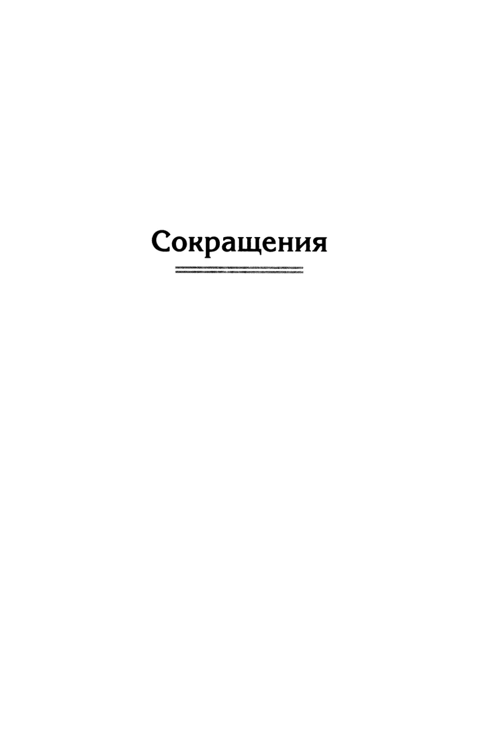 Сокращения