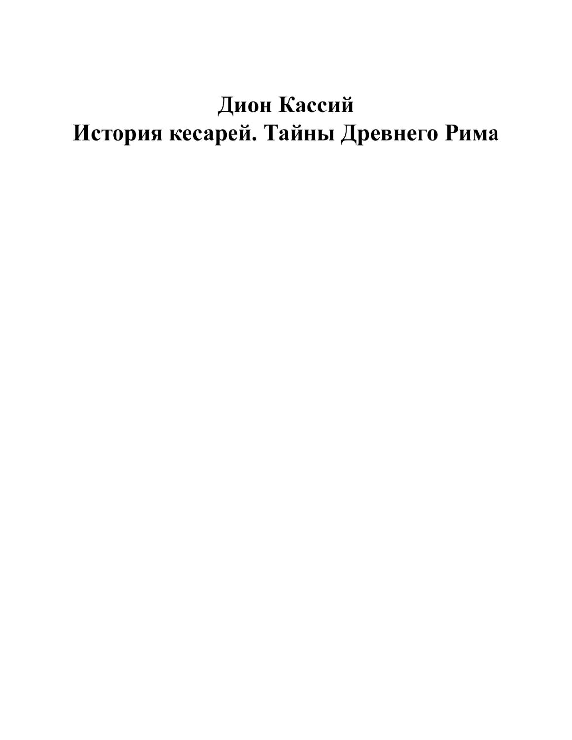 Дион Кассий. История кесарей. Тайны Древнего Рима