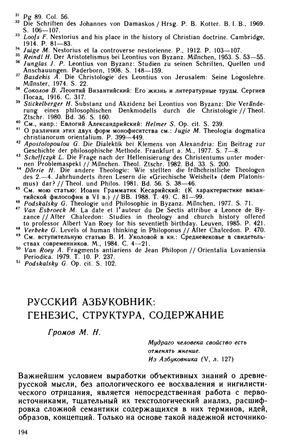 Громов M.H. Русский Азбуковник: генезис, структура, содержание
