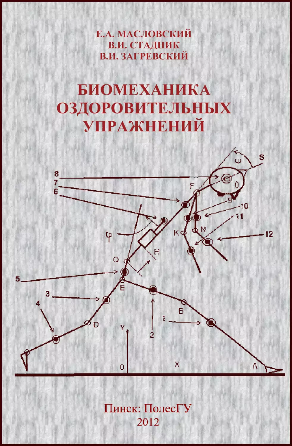 Биомеханика оздоровительных упражнений: учебное пособие. Масловский Е.А., Загревский В.И., Стадник В.И. Пинск: ПолесГУ, 2010. 252 с. ISBN 978-985-516-091-6