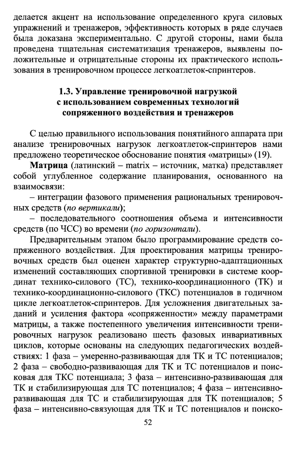 1.3.Управление тренировочной нагрузкой с использованием современных технологий сопряженного воздействия и тренажеров