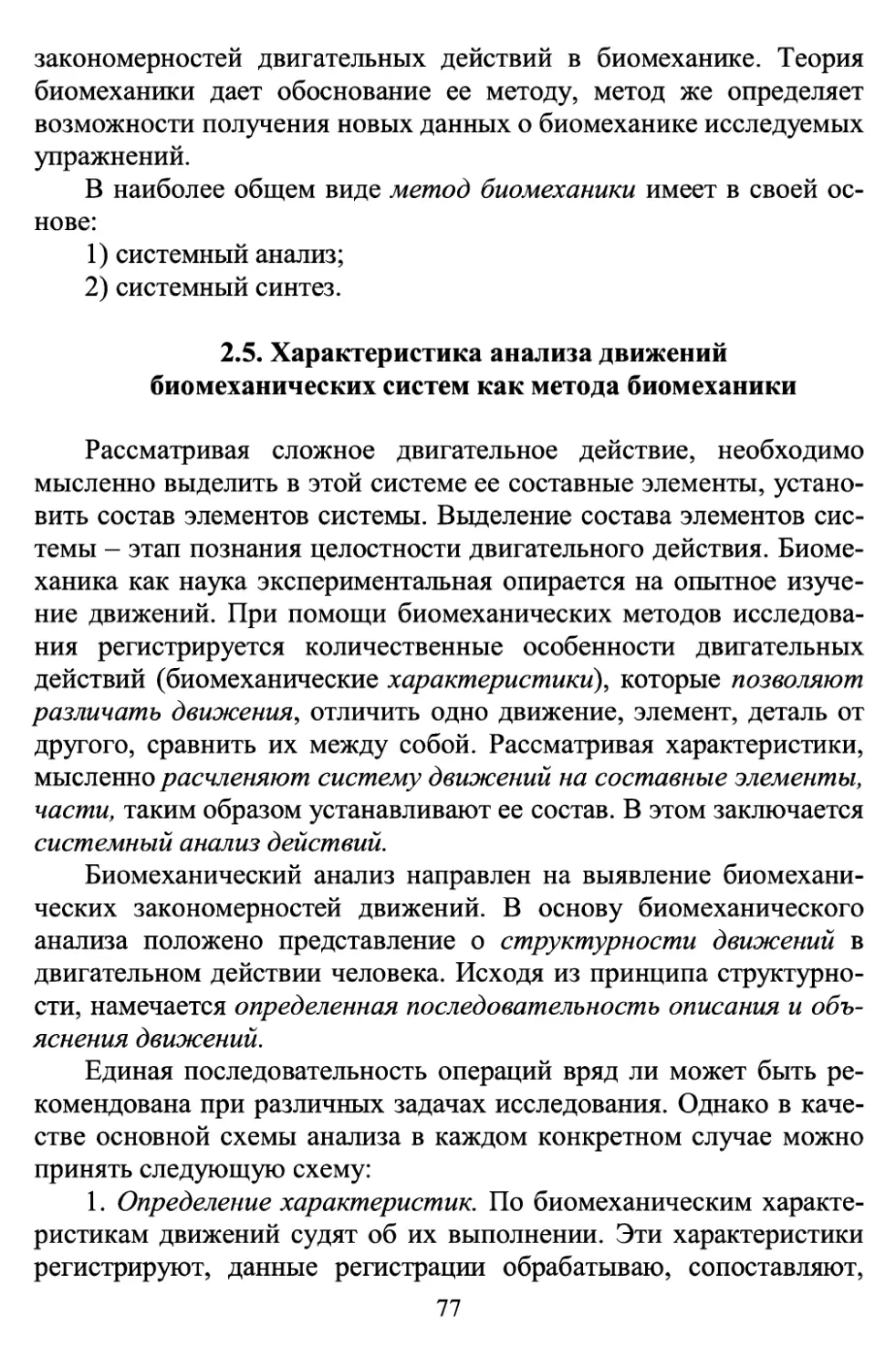 2.5 Характеристика анализа движений биомеханических систем как метода биомеханики