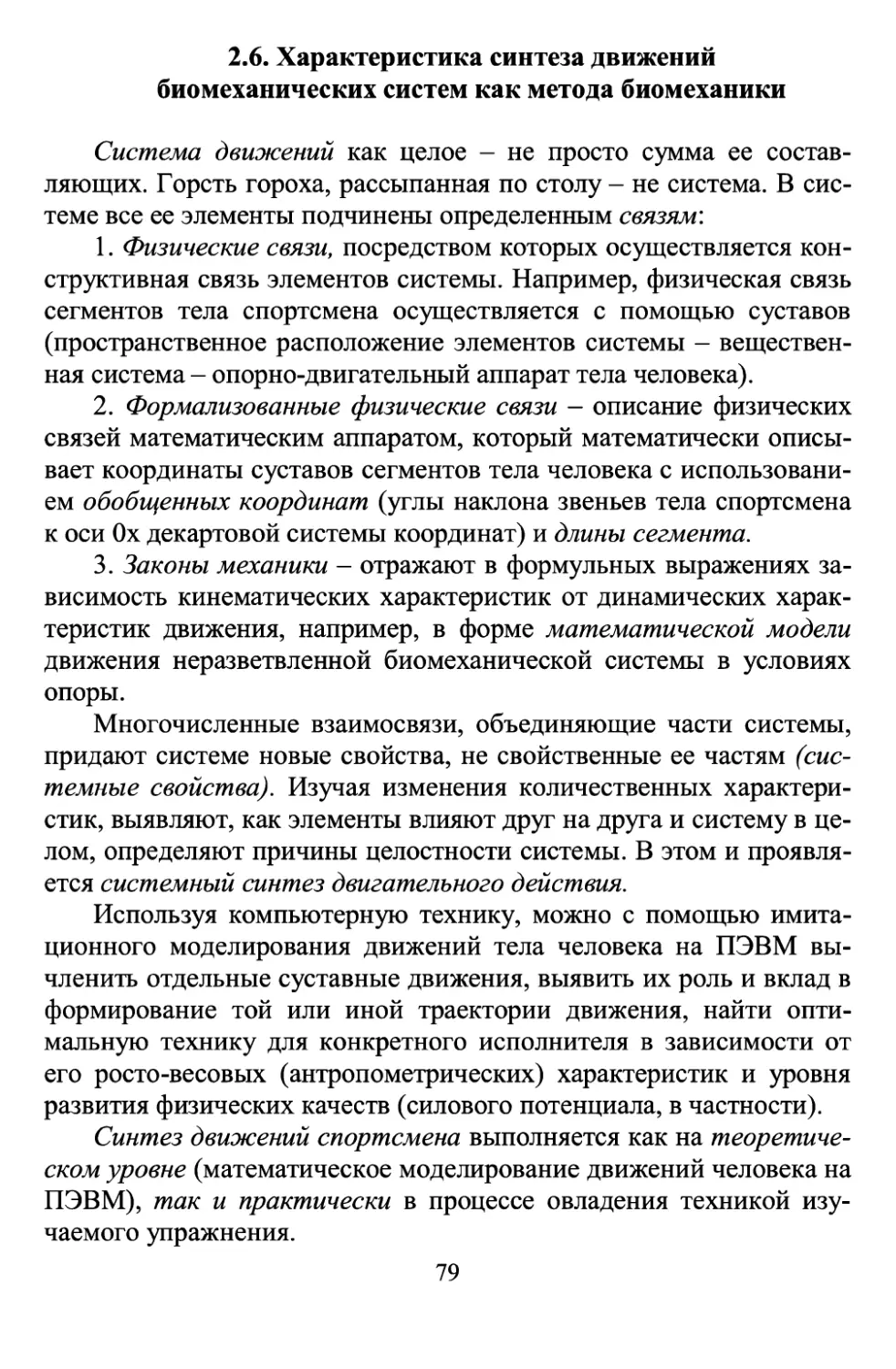 2.6 Характеристика синтеза движений биомеханических систем как метода биомеханики