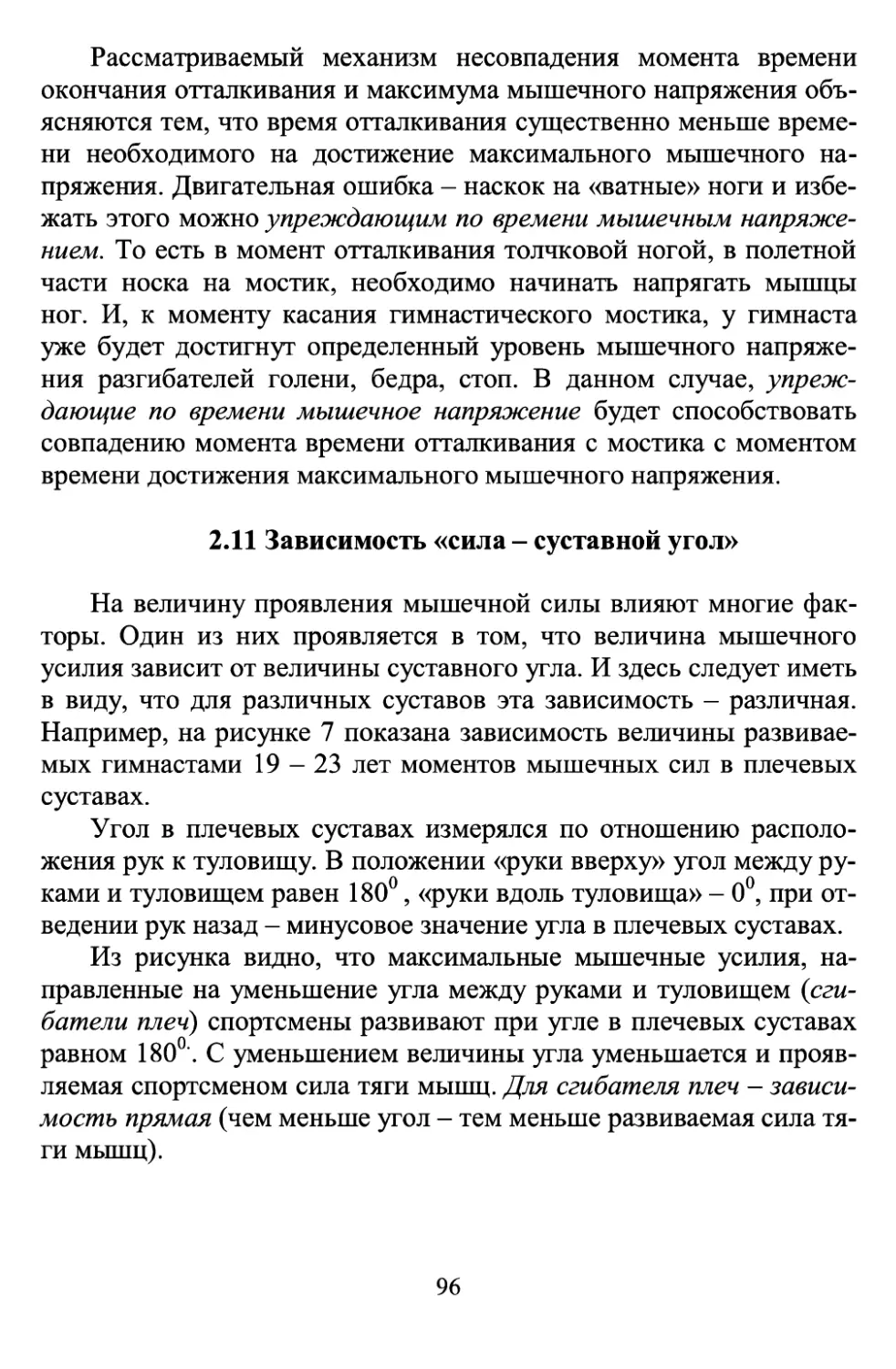 2.11 Зависимость «сила - суставной угол»