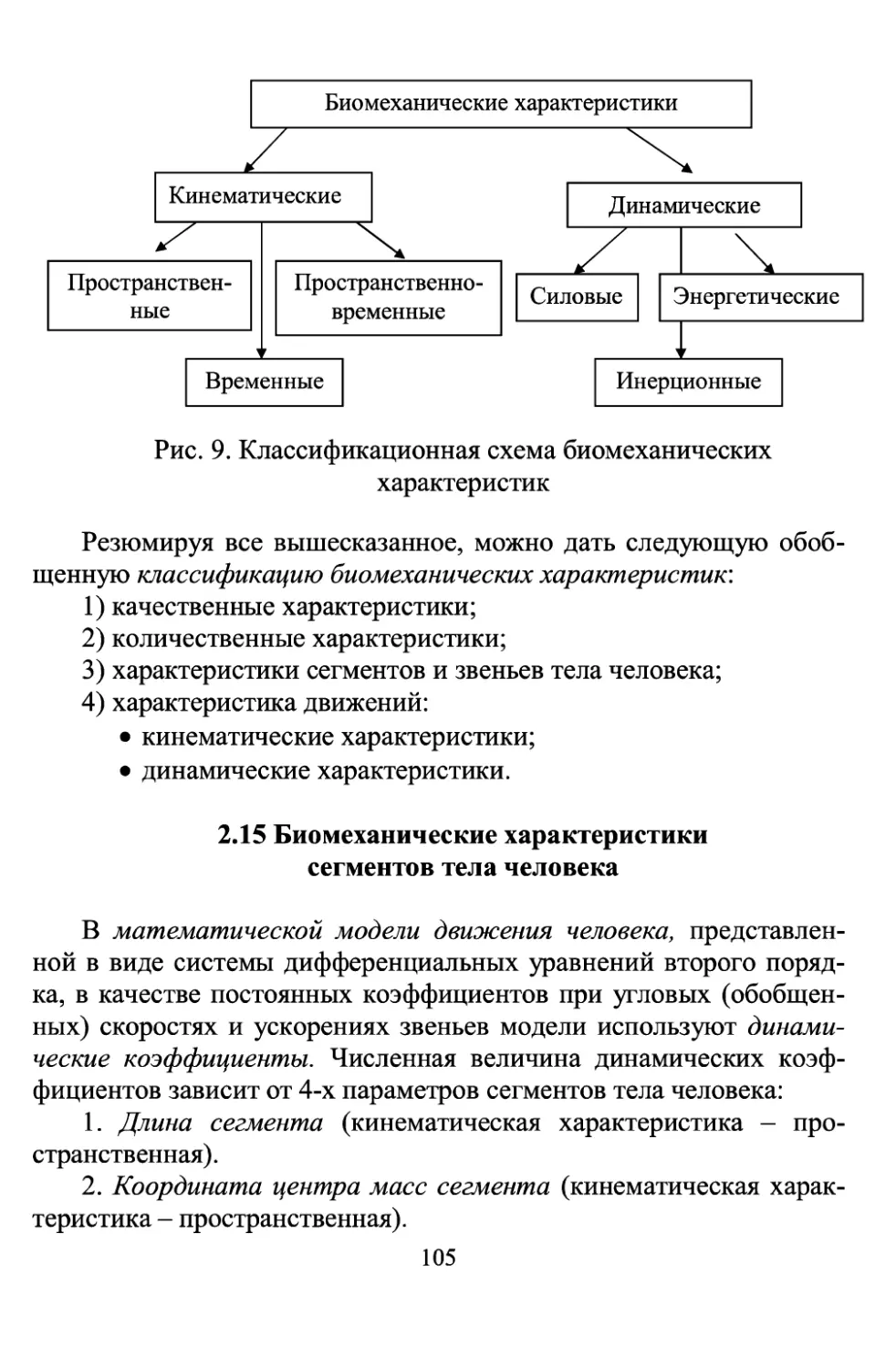 2.15 Биомеханические характеристики сегментов тела человека