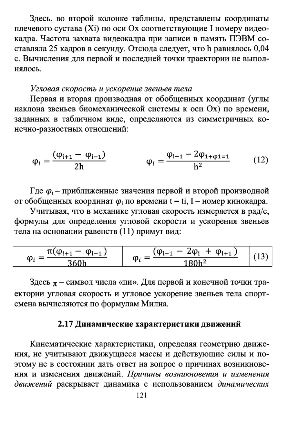 2.17 Динамические характеристики движений