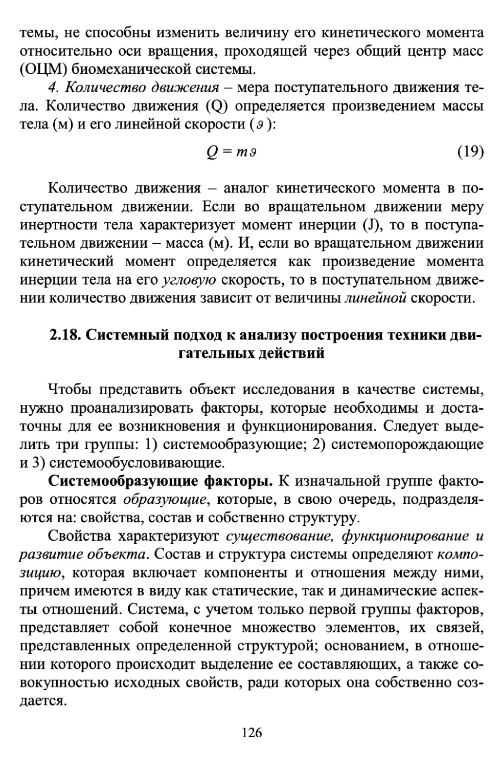 2.18 Системный подход к анализу построения техники двигательных действий