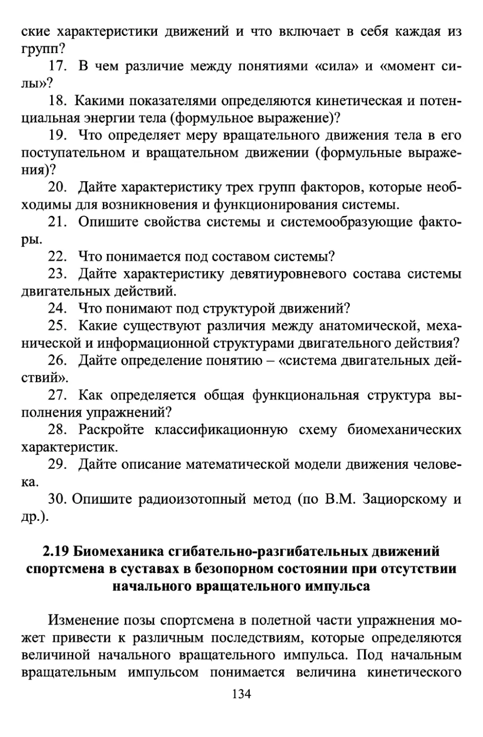 2.19 Биомеханика сгибательно-разгибательных движений в суставах в безопорном состоянии спортсмена при отсутствии начального вращательного импульса