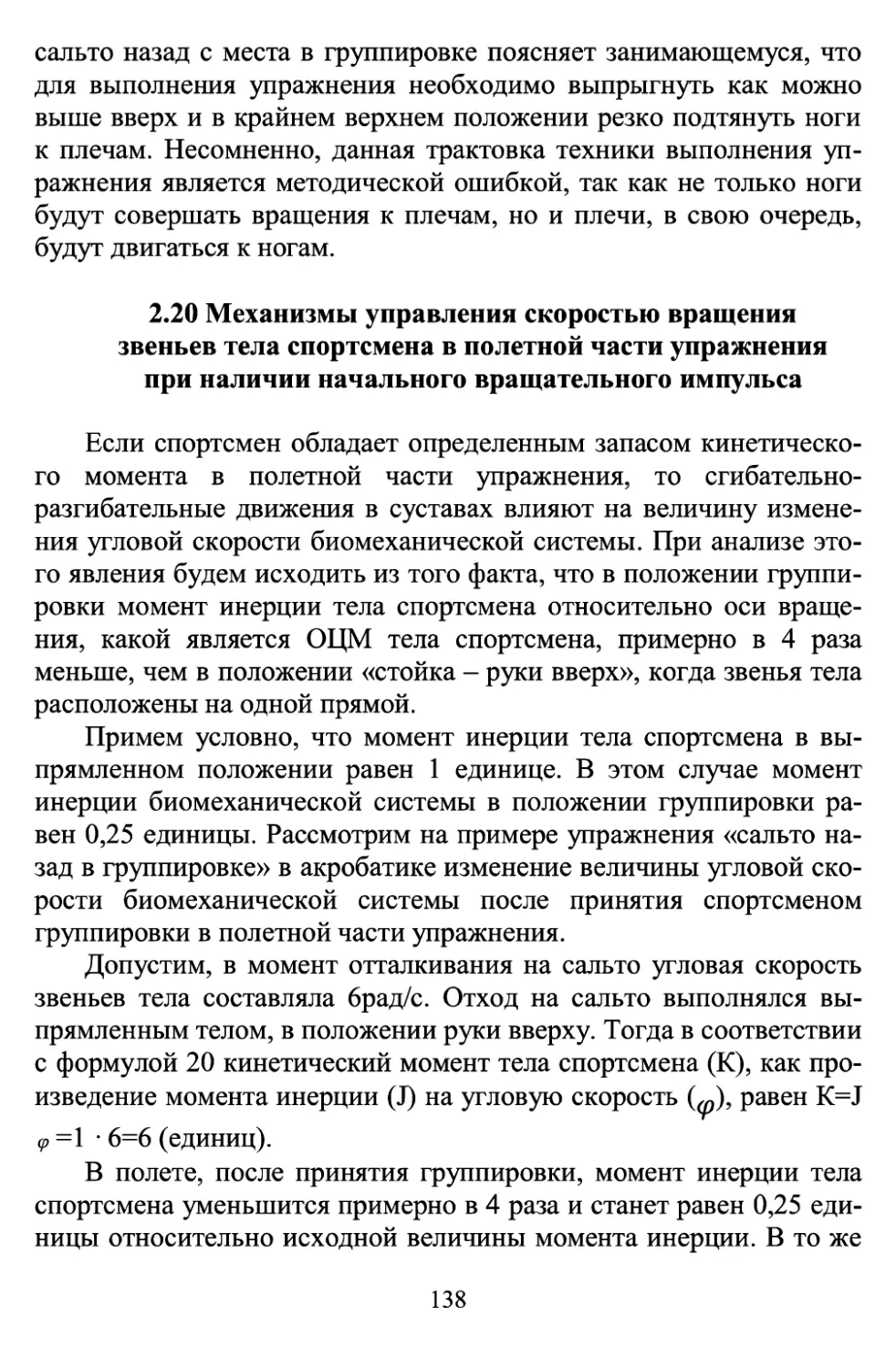 2.20 Механизмы управления скоростью вращения звеньев тела спортсмена в полетной части упражнения при наличии начального вращательного импульса