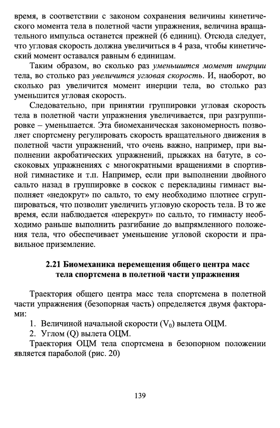 2.21 Биомеханизмы перемещения общего центра массы тела спортсмена в полетной части упражнения