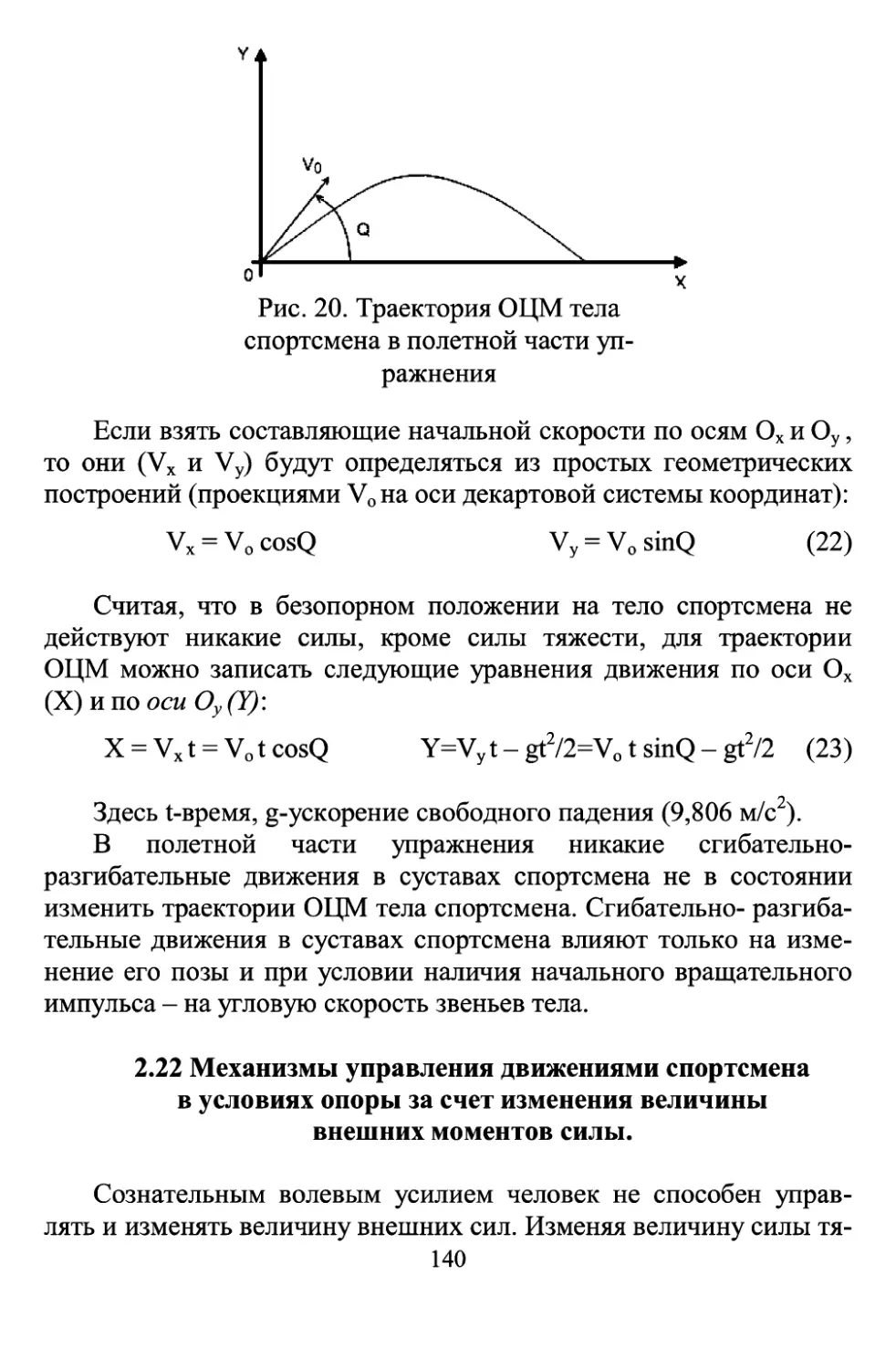 2.22 Механизмы управления движениями спортсмена в условиях опоры за счет изменения величины внешних моментов сил