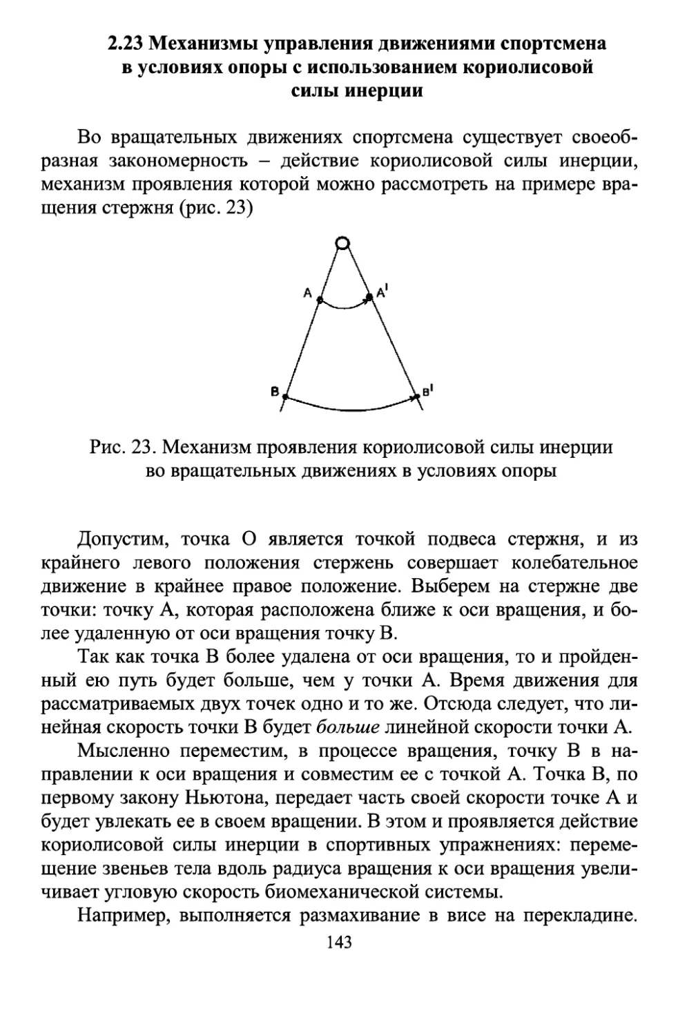 2.23 Механизмы управления движениями спортсмена в условиях опоры с использованием кориолисовой силы инерции
