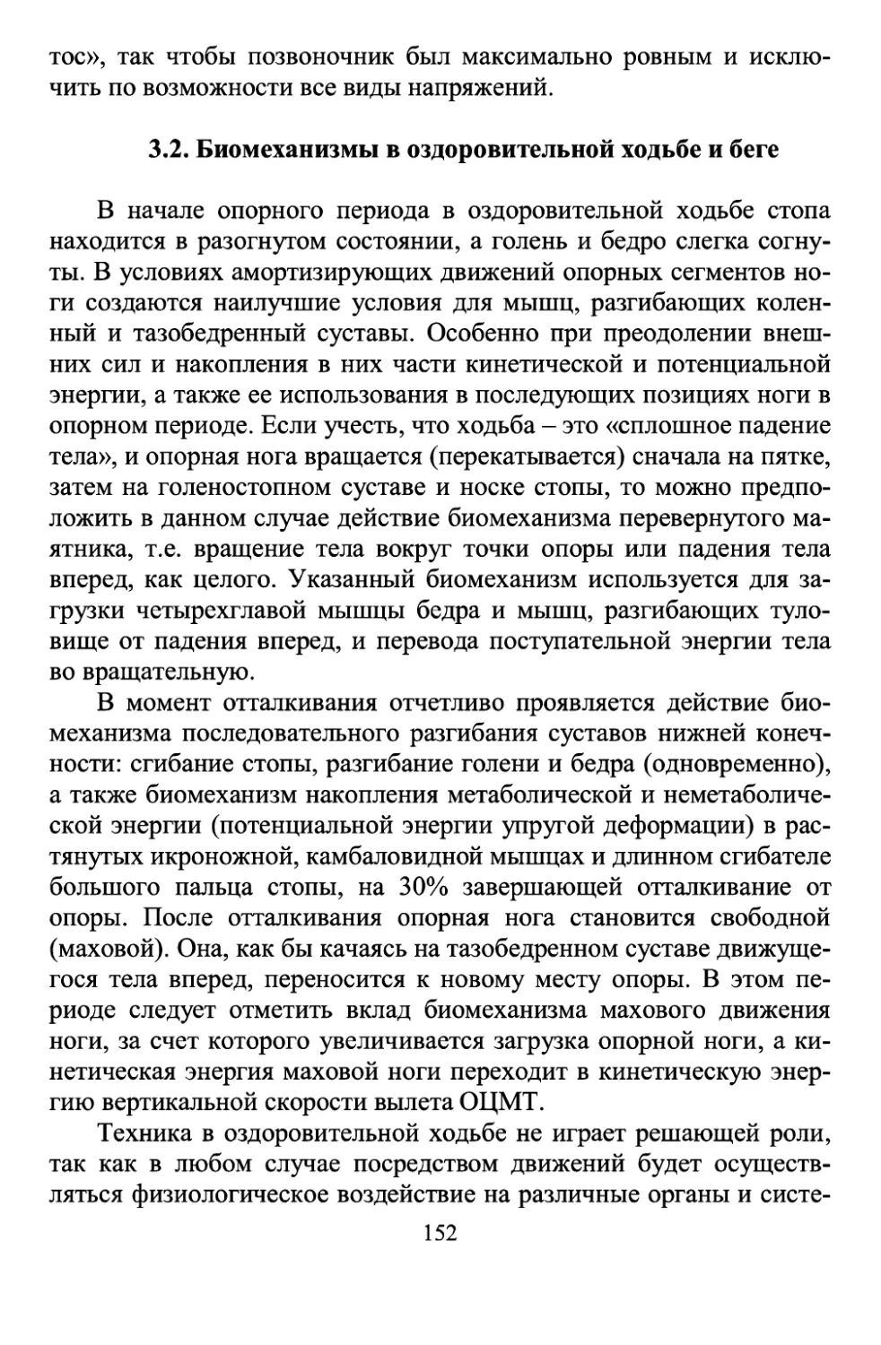 3.2 Биомеханизмы в оздоровительных ходьбе и беге