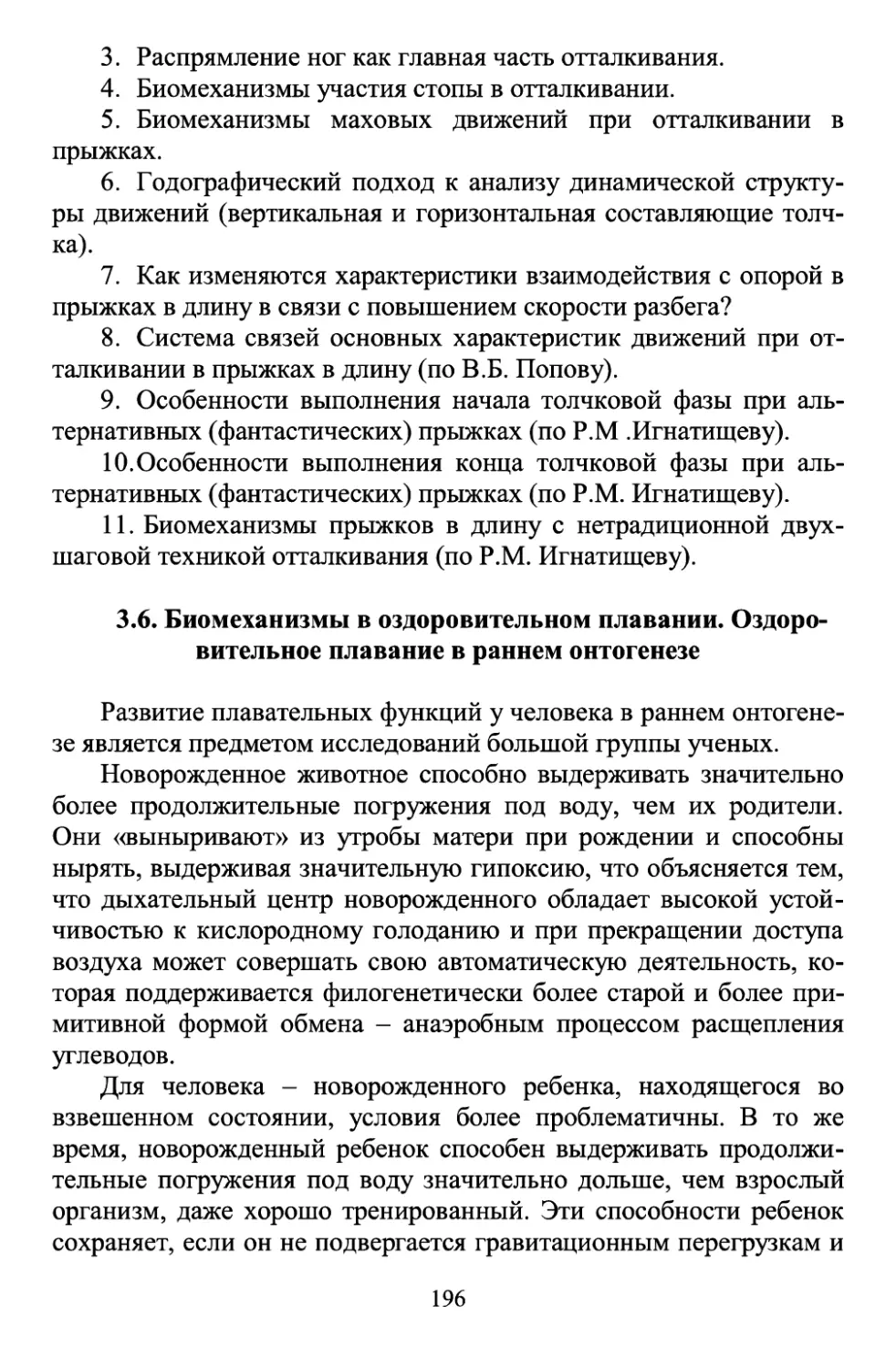 3.6 Биомеханизмы в оздоровительном плавании