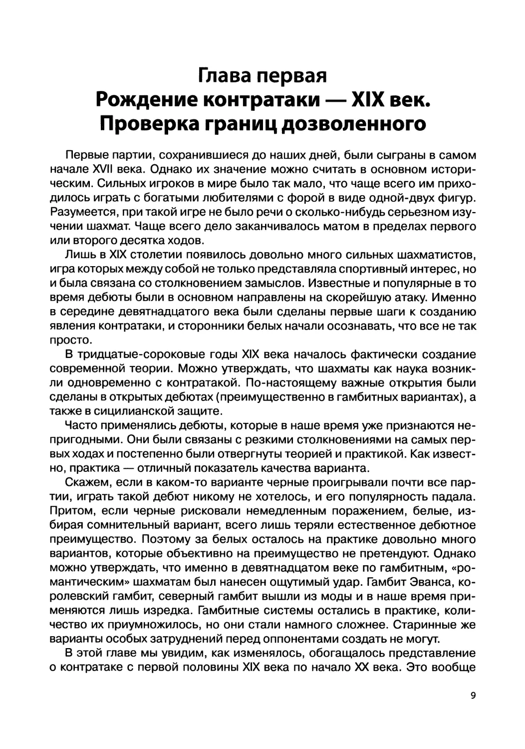 Глава первая Рождение контратаки — XIX век. Проверка границ дозволенного