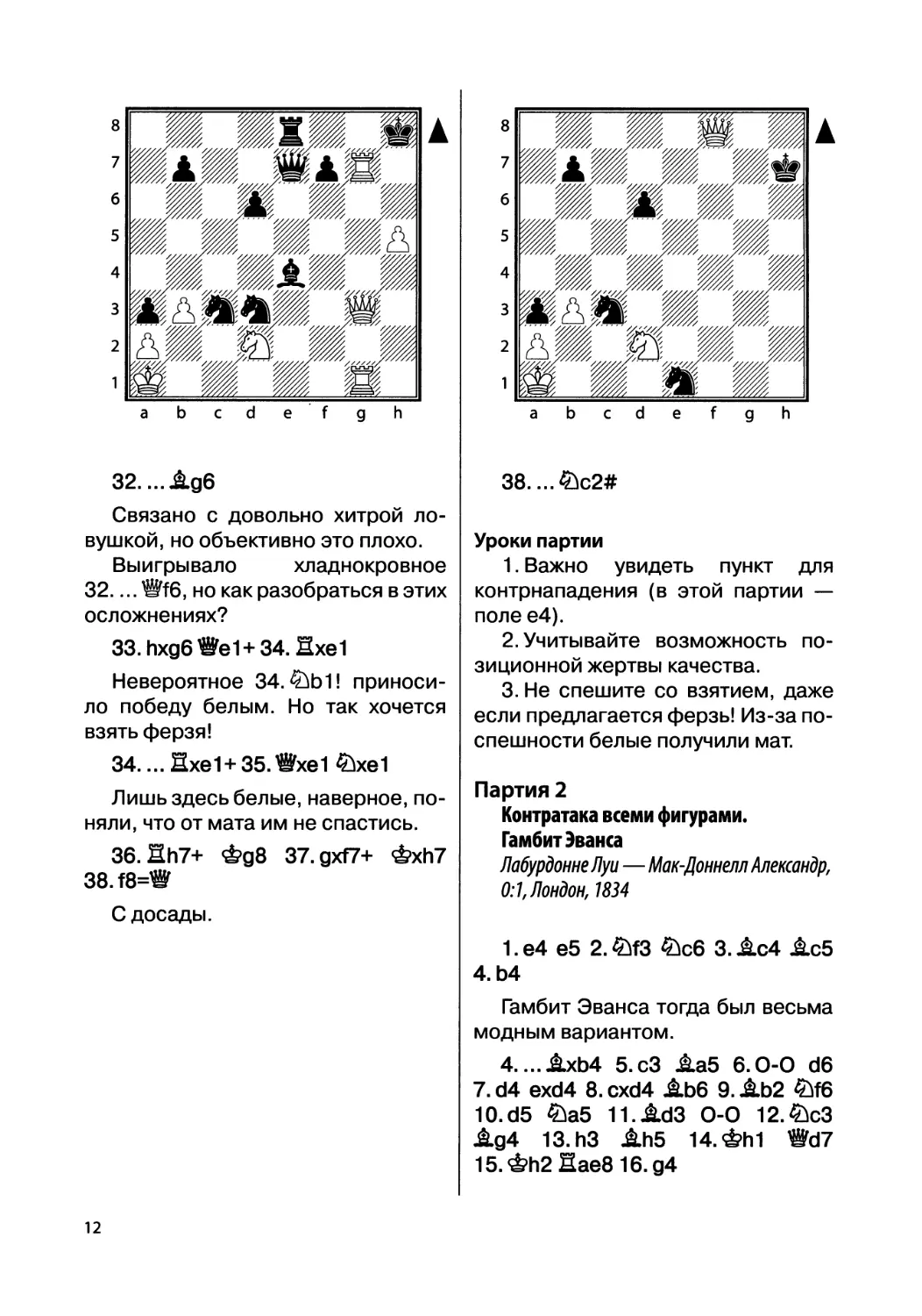 Партия 2. Лабурдонне Луи — Мак-Доннелл Александр, 0:1, Лондон, 1834