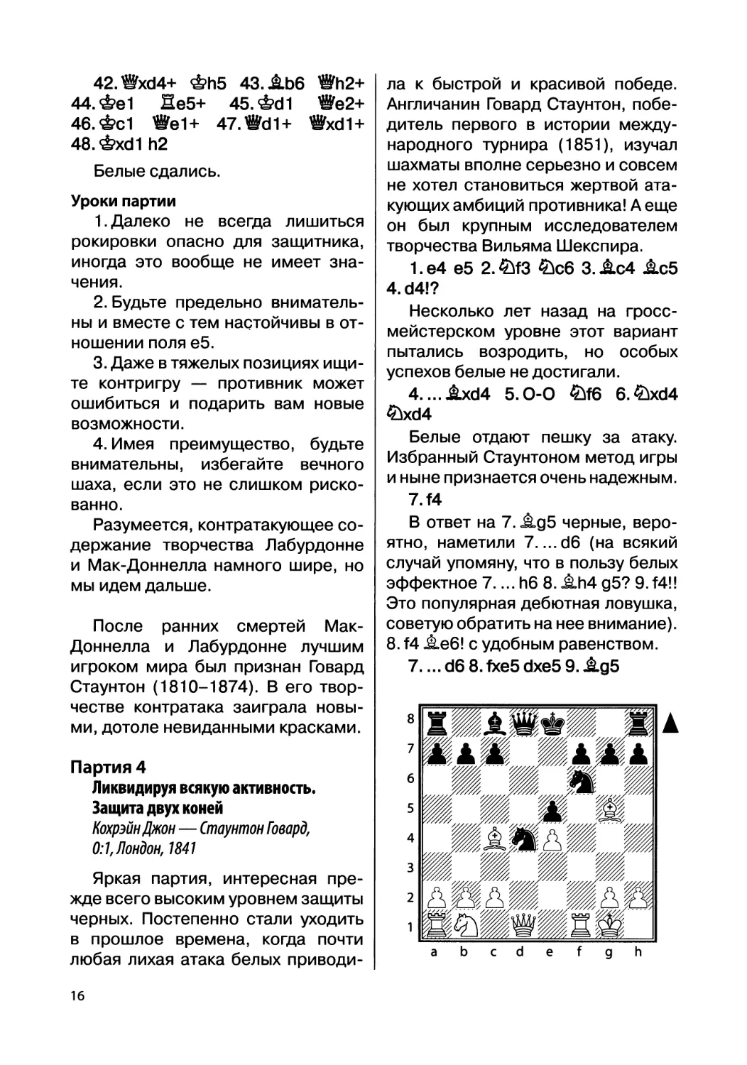 Партия 4. Кохрэйн Джон — Стаунтон Говард, 0:1, Лондон, 1841