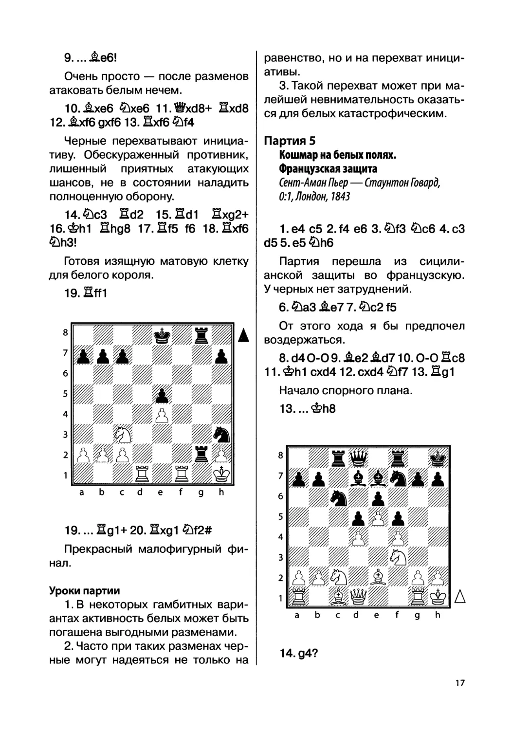 Партия 5. Сент-Аман Пьер — Стаунтон Говард, 0:1, Лондон, 1843