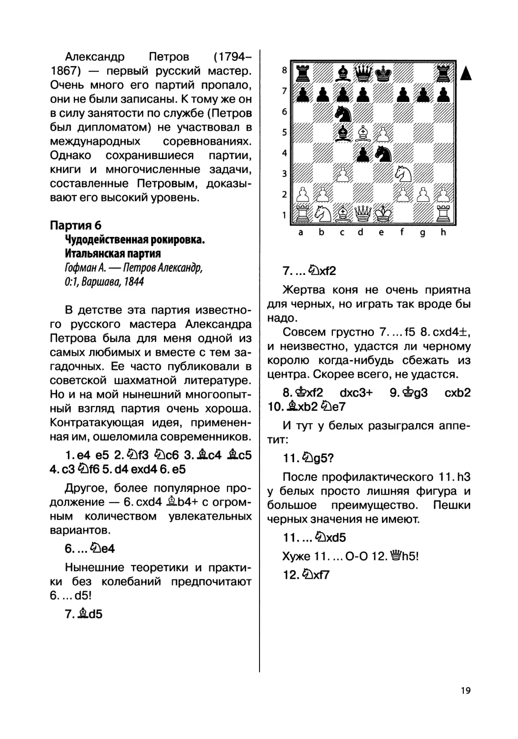 Партия 6. Гофман А. — Петров Александр, 0:1, Варшава, 1844