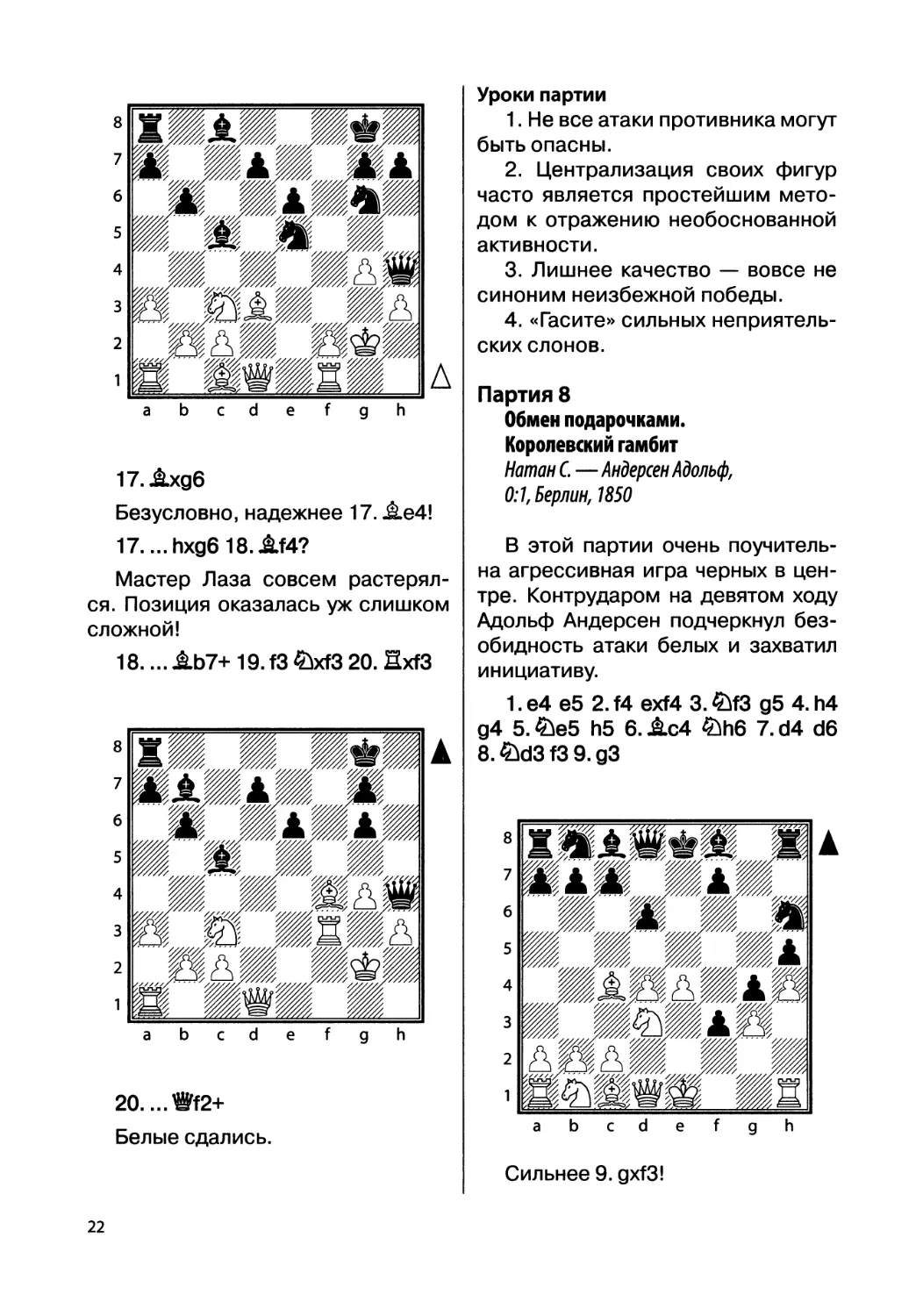 Партия 8. Натан С. — Андерсен Адольф, 0:1, Берлин, 1850