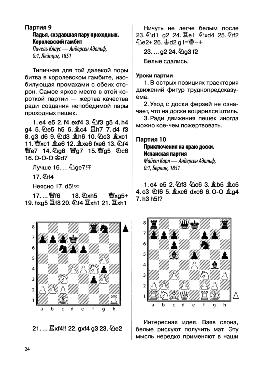 Партия 9. Пичель Клаус — Андерсен Адольф, 0:1, Лейпциг, 1851
Партия 10. Майет Карл — Андерсен Адольф, 0:1, Берлин, 1851