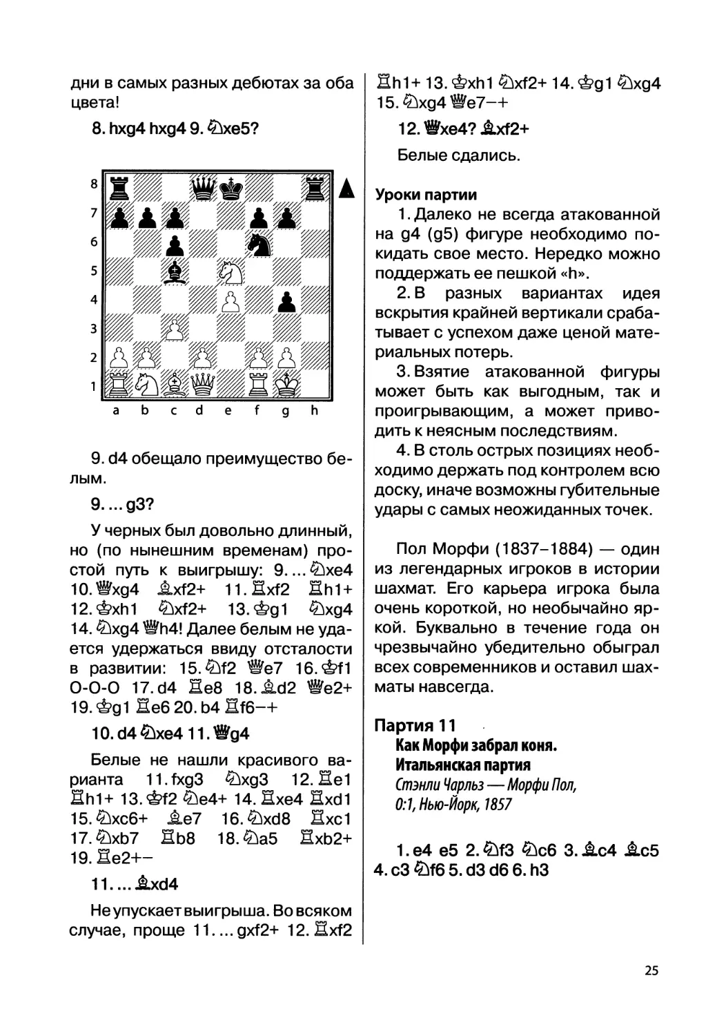 Партия 11. Стэнли Чарльз — Морфи Пол, 0:1, Нью-Йорк, 1857