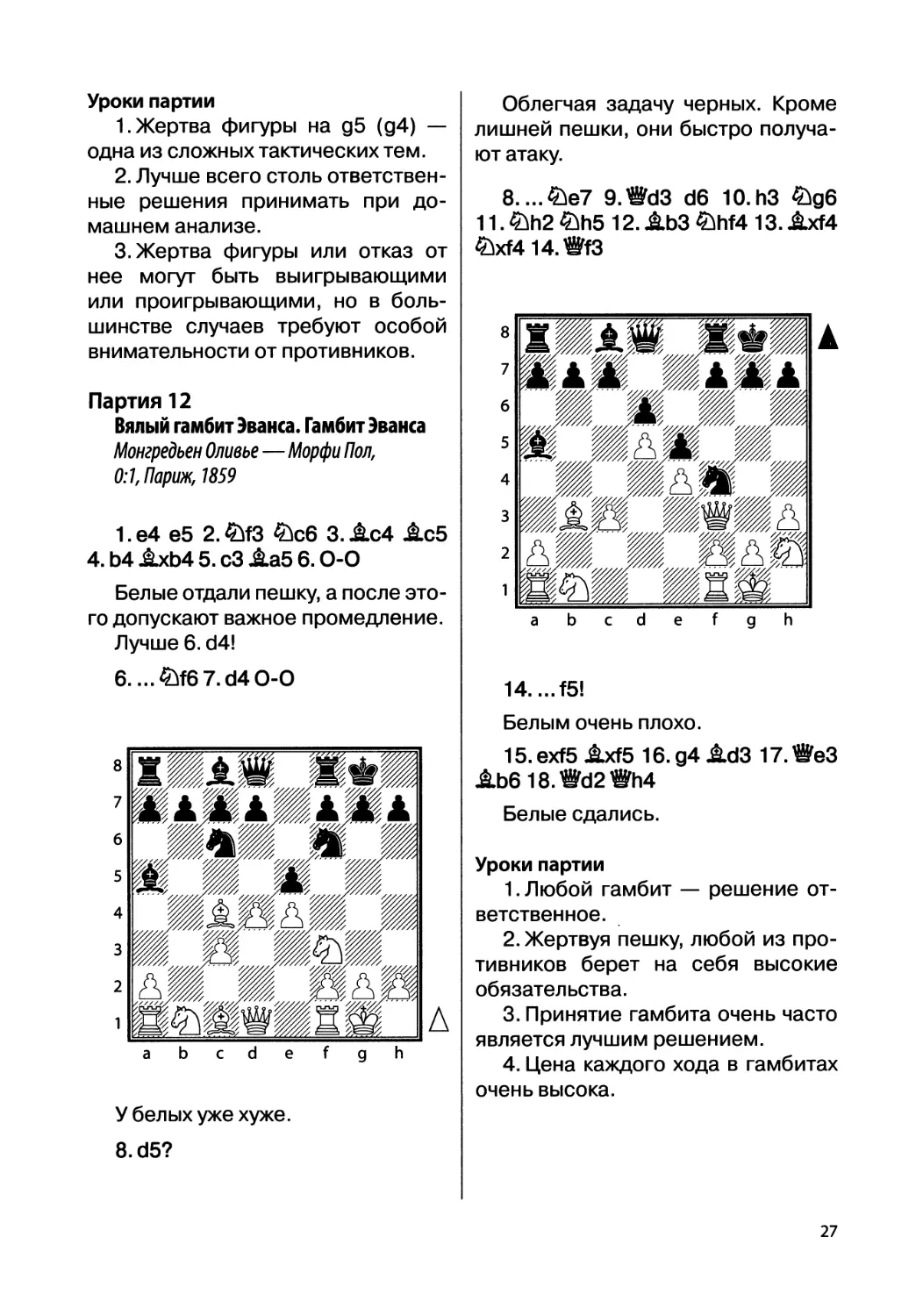 Партия 12. Монгредьен Оливье — Морфи Пол, 0:1, Париж, 1859