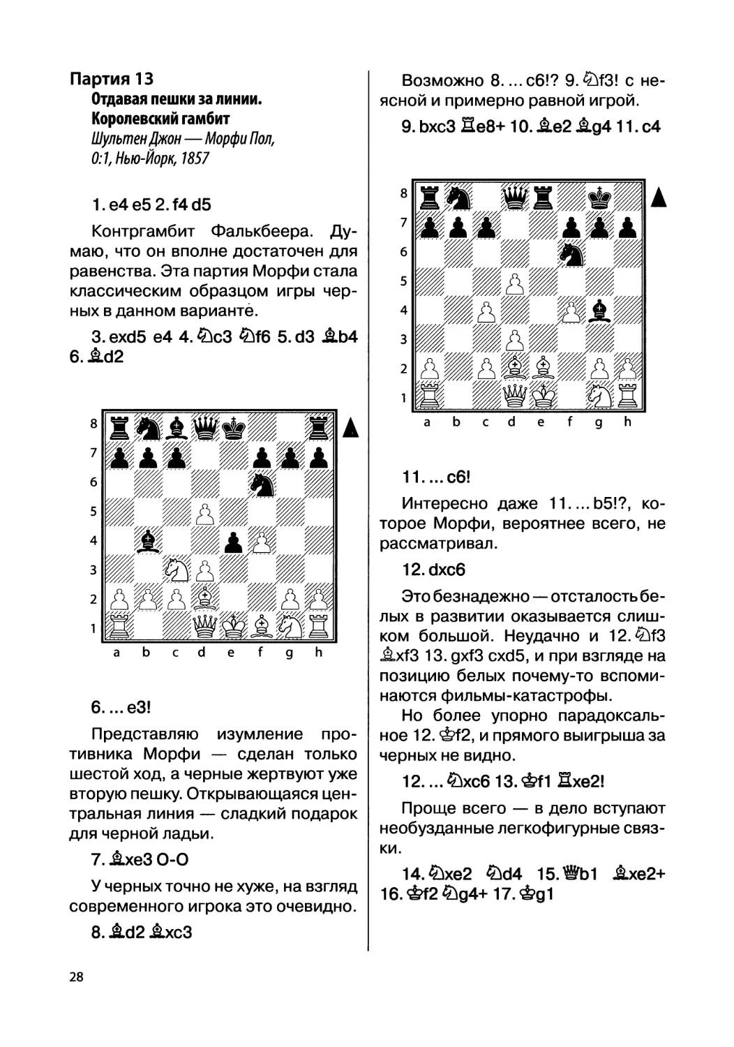 Партия 13. Шультен Джон — Морфи Пол, 0:1, Нью-Йорк, 1857