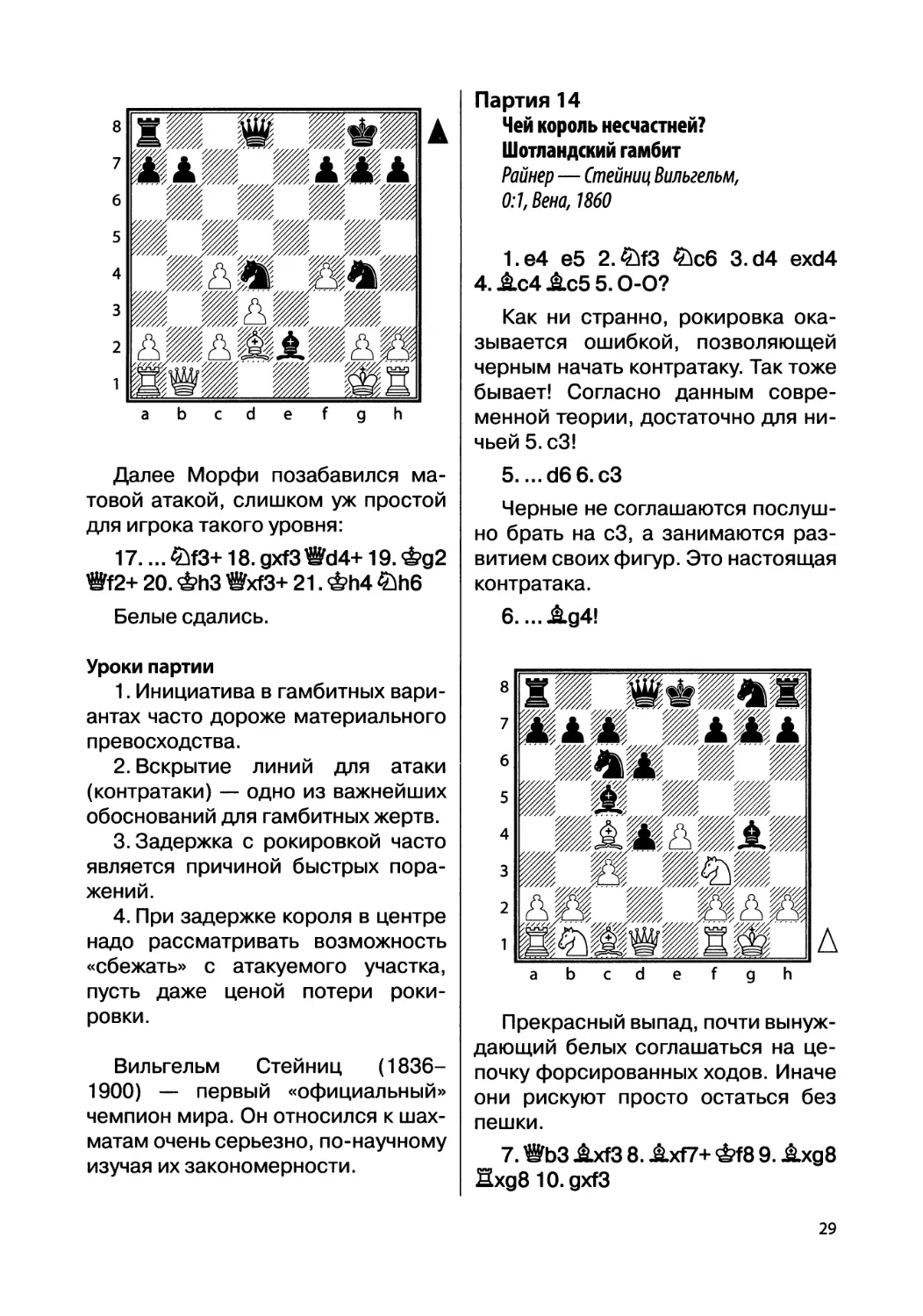 Партия 14. Райнер — Стейниц Вильгельм, 0:1, Вена, 1860