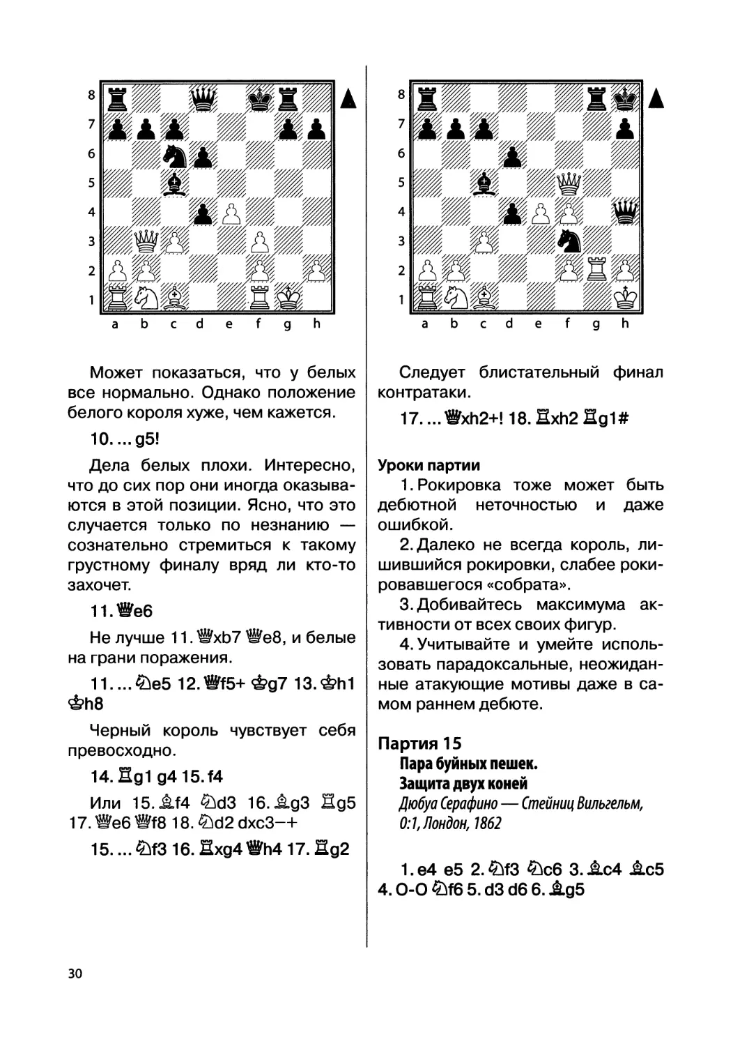 Партия 15. Дюбуа Серафино — Стейниц Вильгельм, 0:1, Лондон, 1862