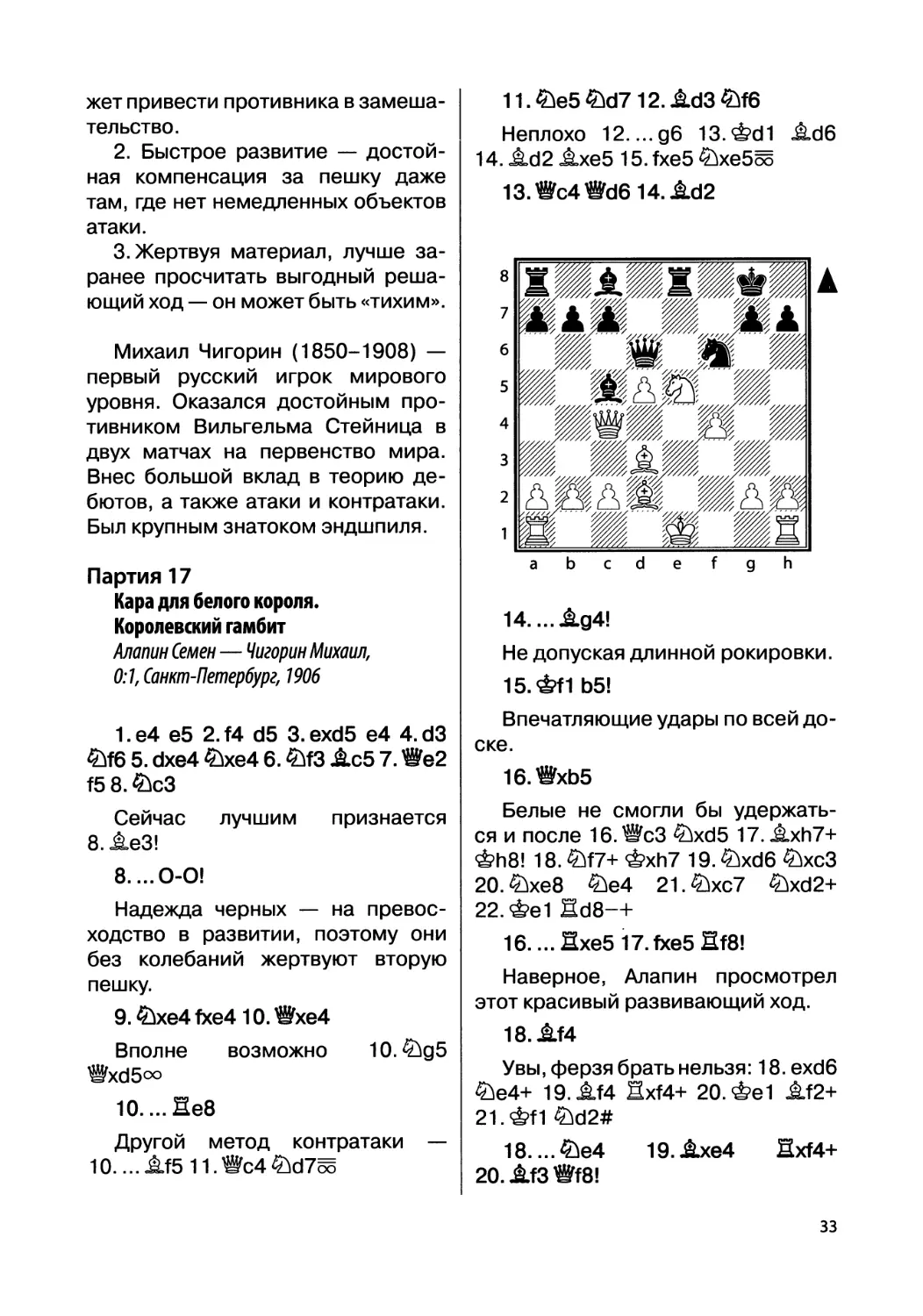 Партия 17. Алапин Семен — Чигорин Михаил, 0:1, Санкт-Петербург, 1906