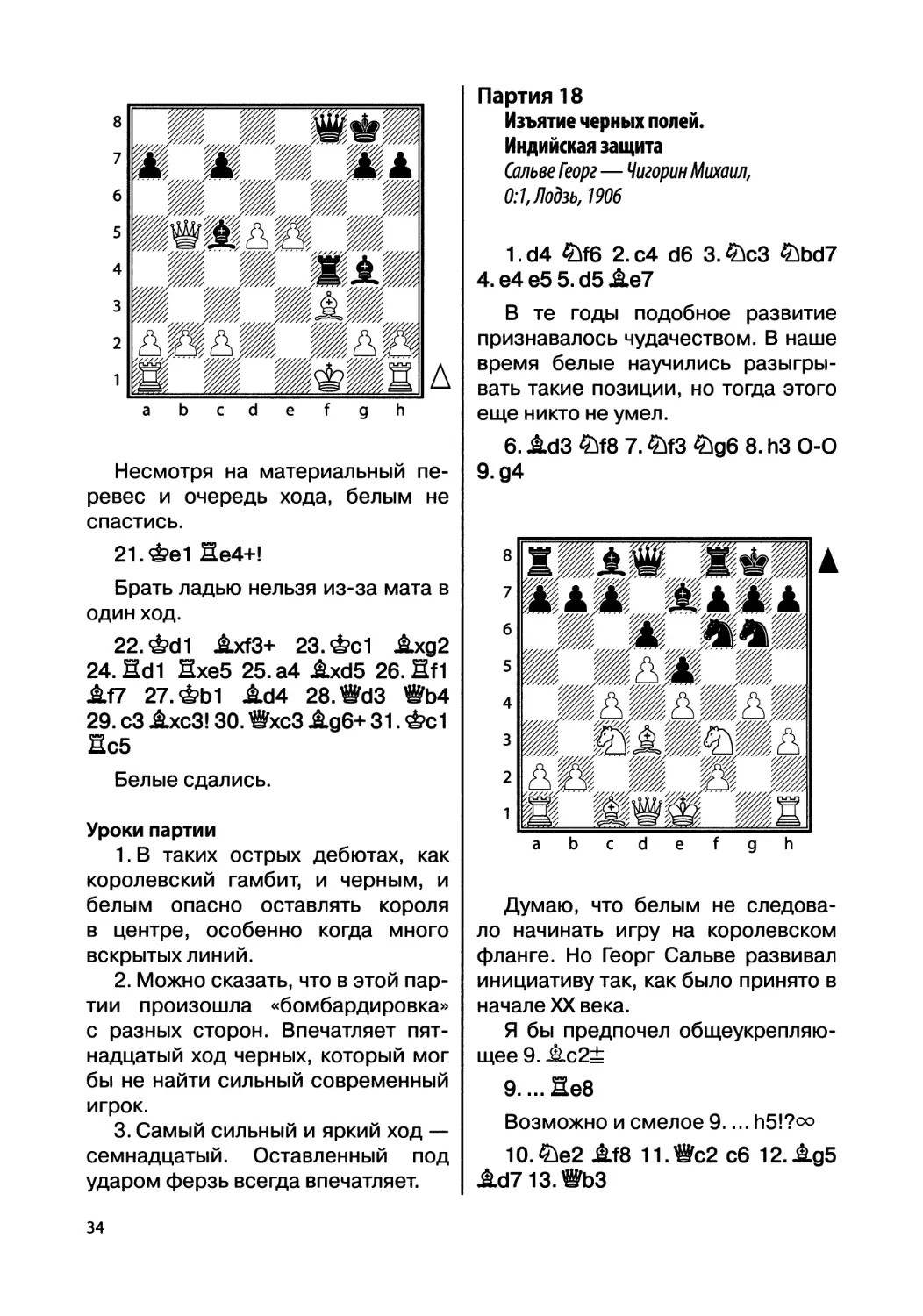 Партия 18. Сальве Георг — Чигорин Михаил, 0:1, Лодзь, 1906