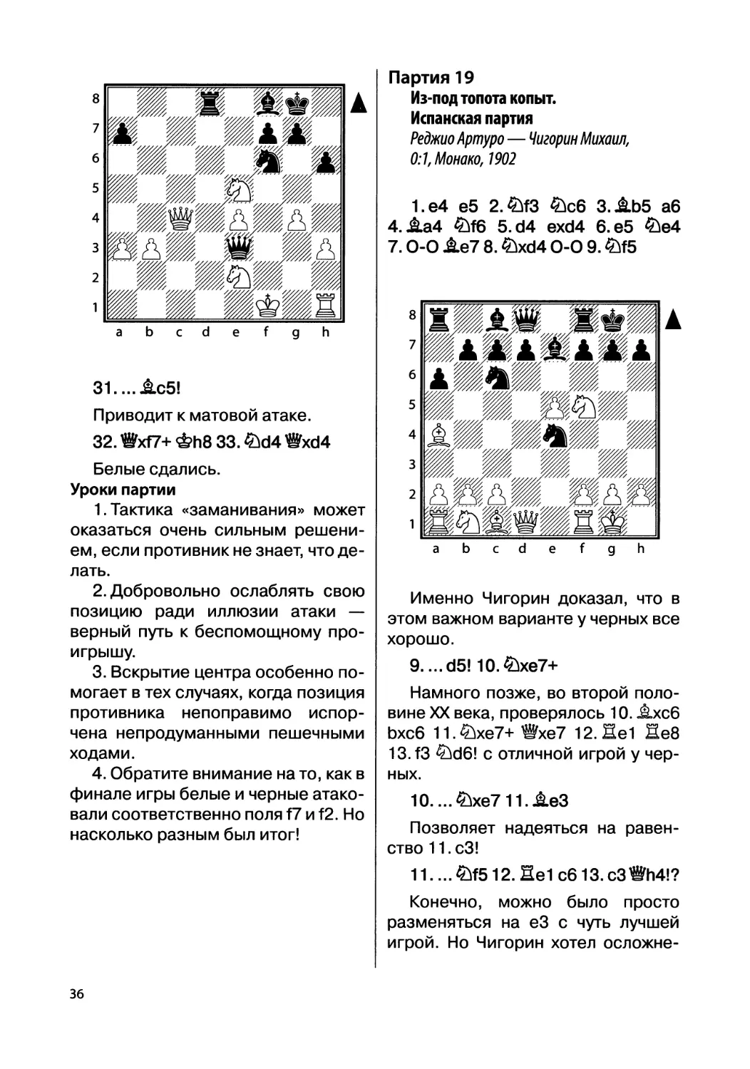 Партия 19. Реджио Артуро — Чигорин Михаил, 0:1, Монако, 1902